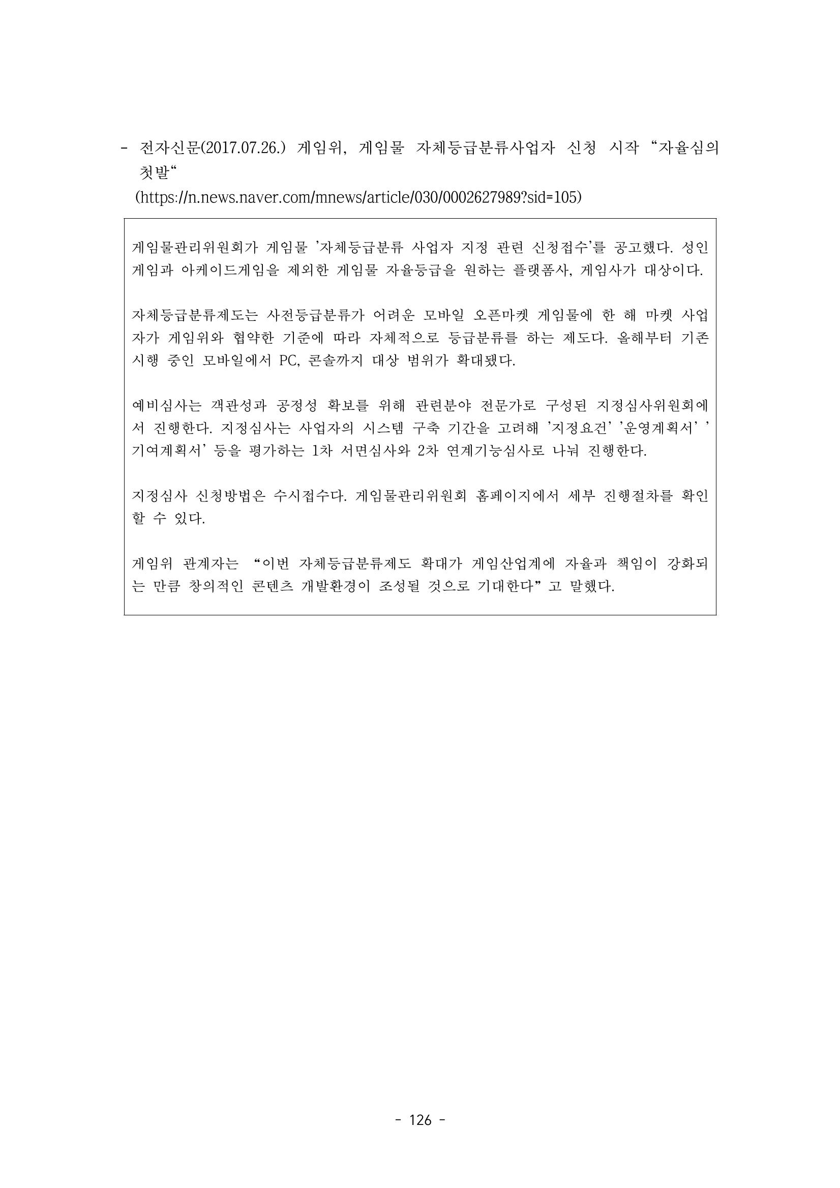 지속 가능한 웹툰자율규제위원회 운영을 위한 개선 방안 연구 126페이지