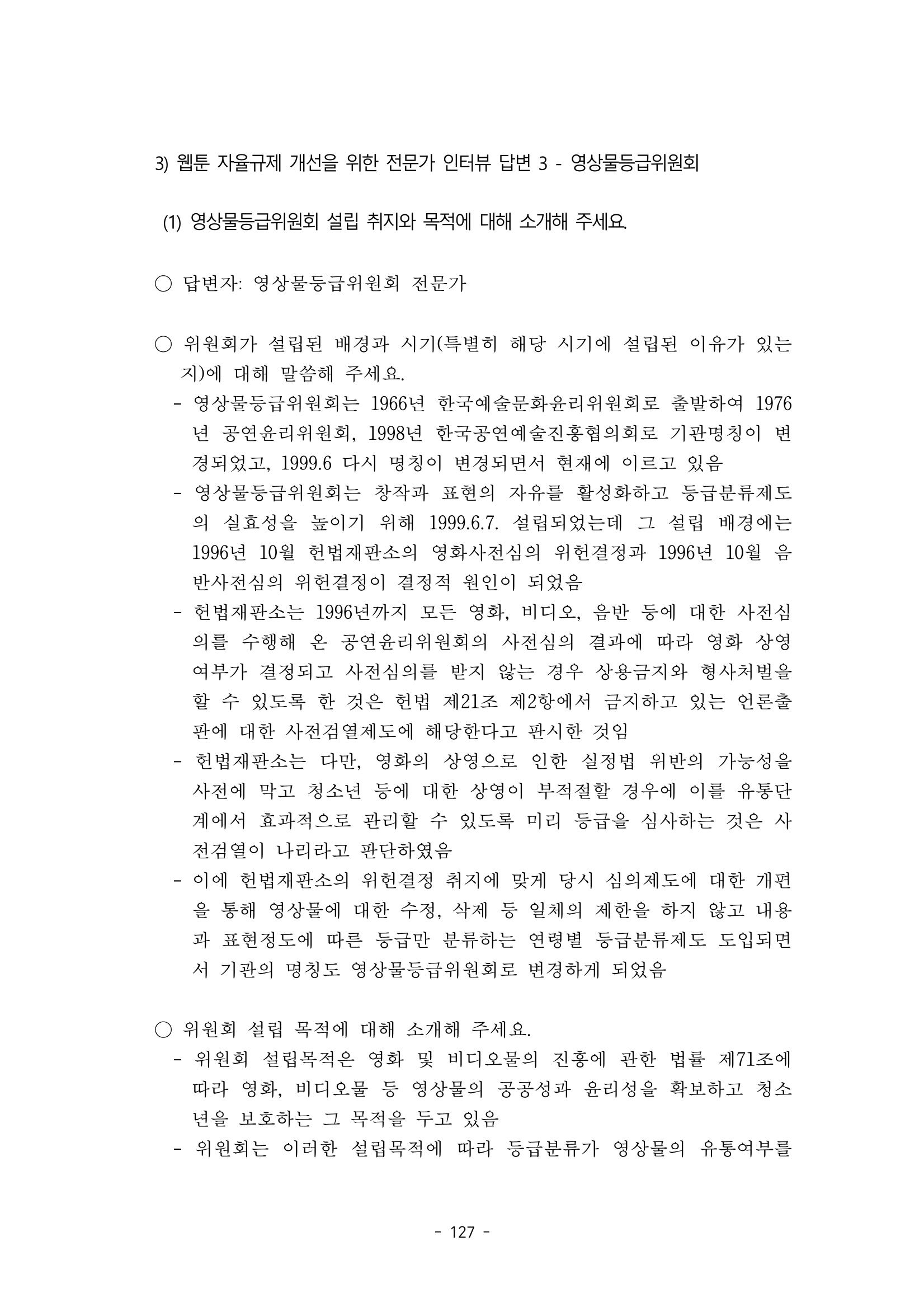 지속 가능한 웹툰자율규제위원회 운영을 위한 개선 방안 연구 127페이지