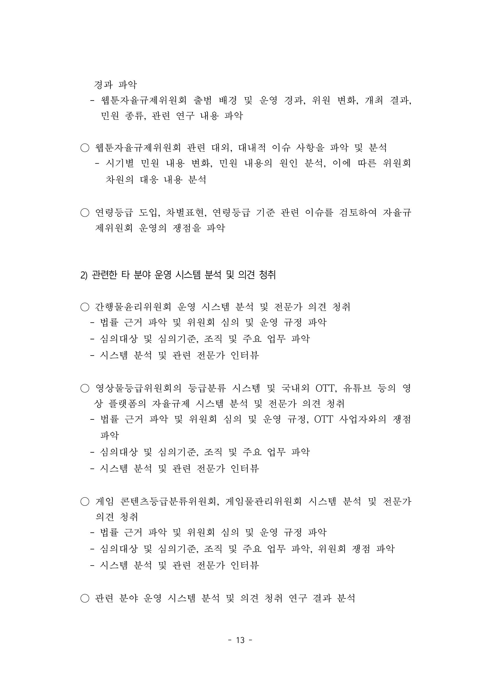 지속 가능한 웹툰자율규제위원회 운영을 위한 개선 방안 연구 13페이지