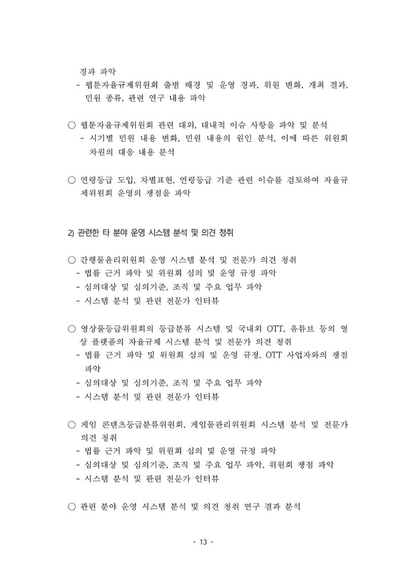 지속 가능한 웹툰자율규제위원회 운영을 위한 개선 방안 연구 13페이지