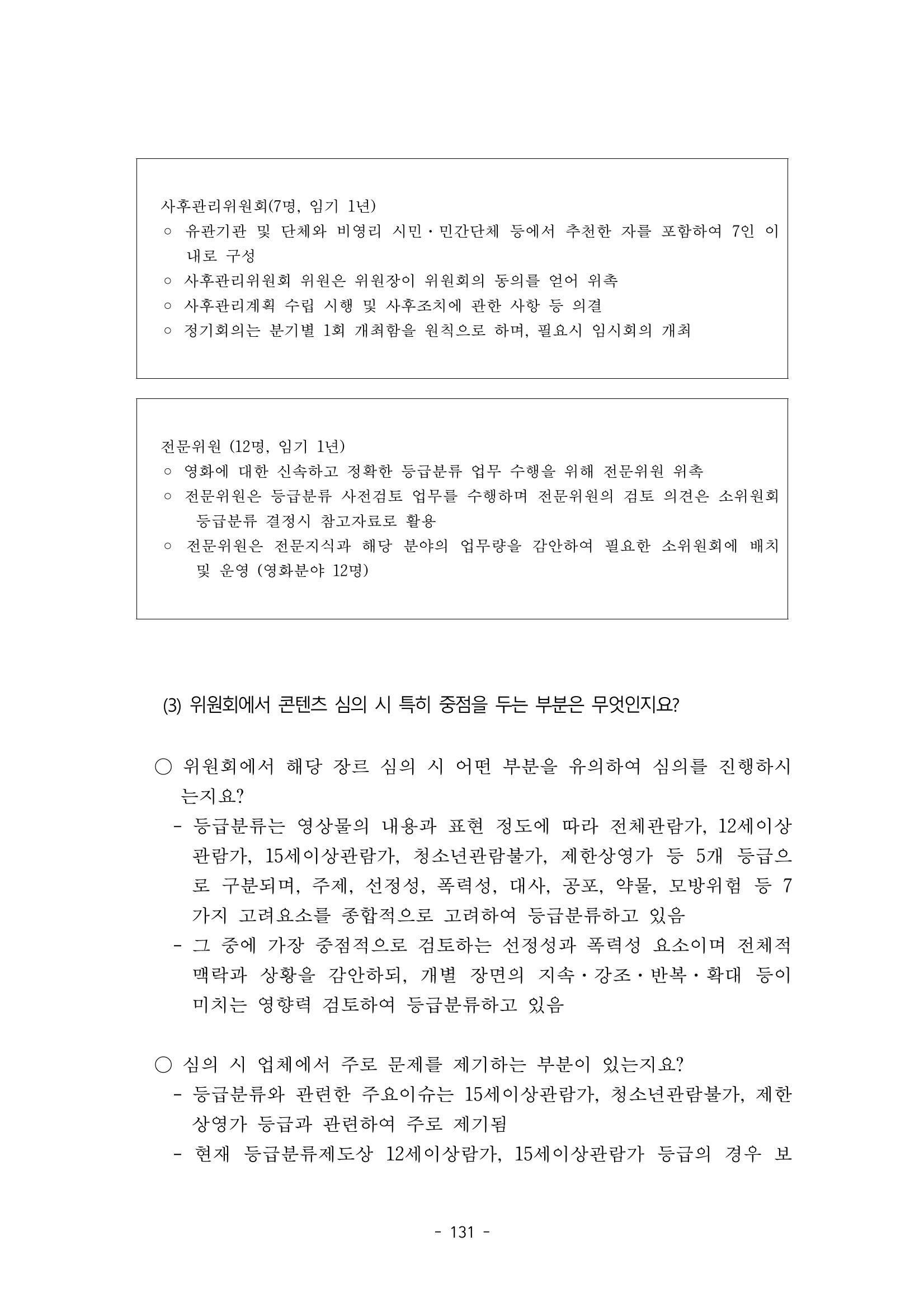 지속 가능한 웹툰자율규제위원회 운영을 위한 개선 방안 연구 131페이지