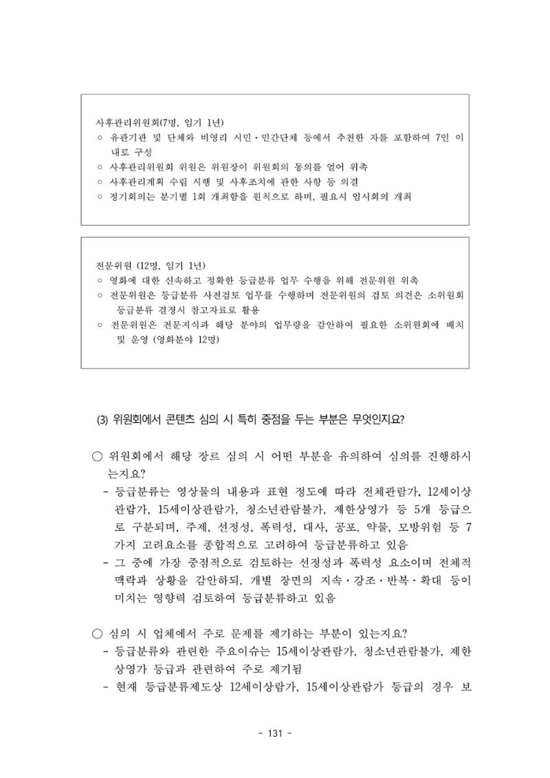 지속 가능한 웹툰자율규제위원회 운영을 위한 개선 방안 연구 131페이지