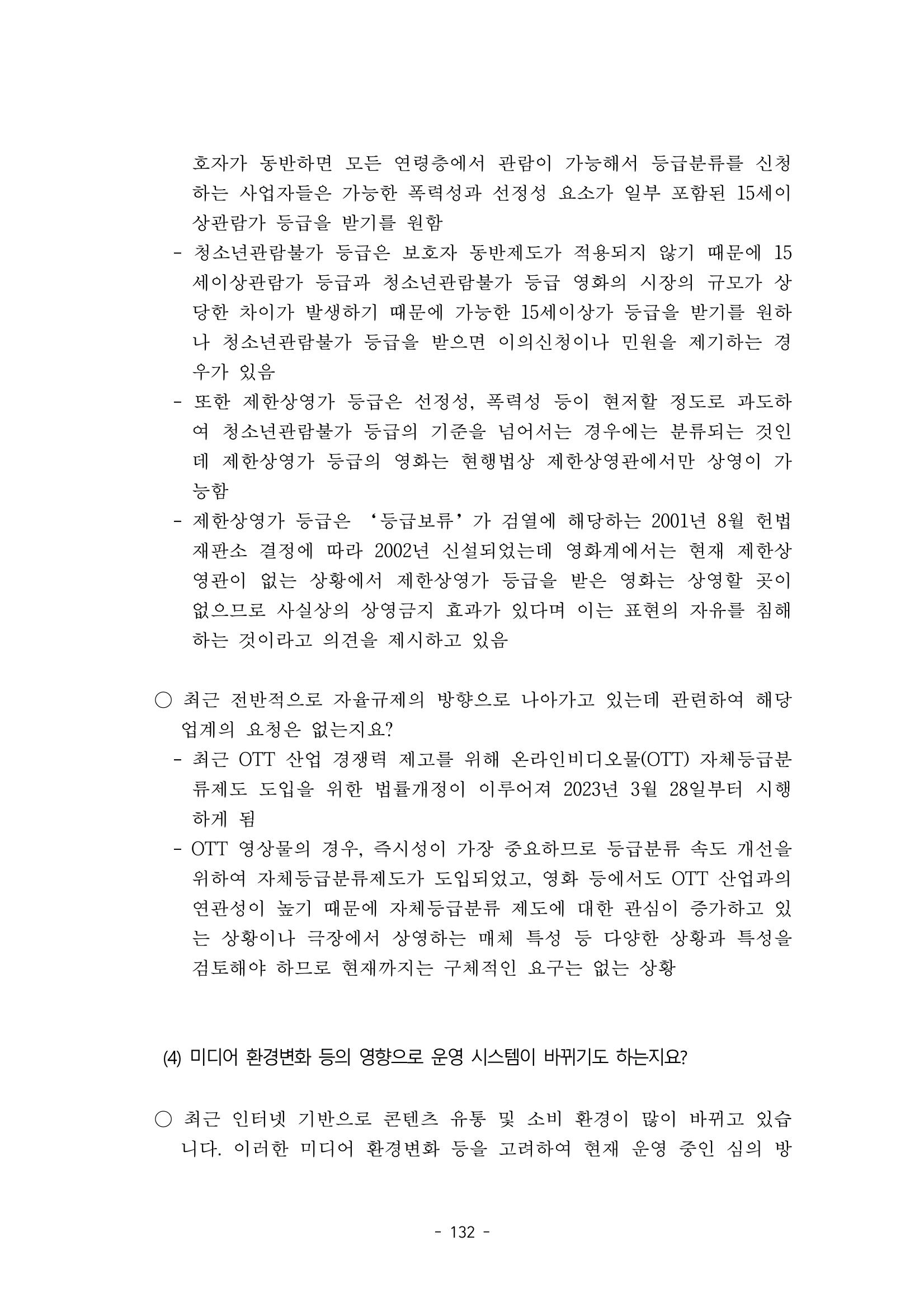 지속 가능한 웹툰자율규제위원회 운영을 위한 개선 방안 연구 132페이지