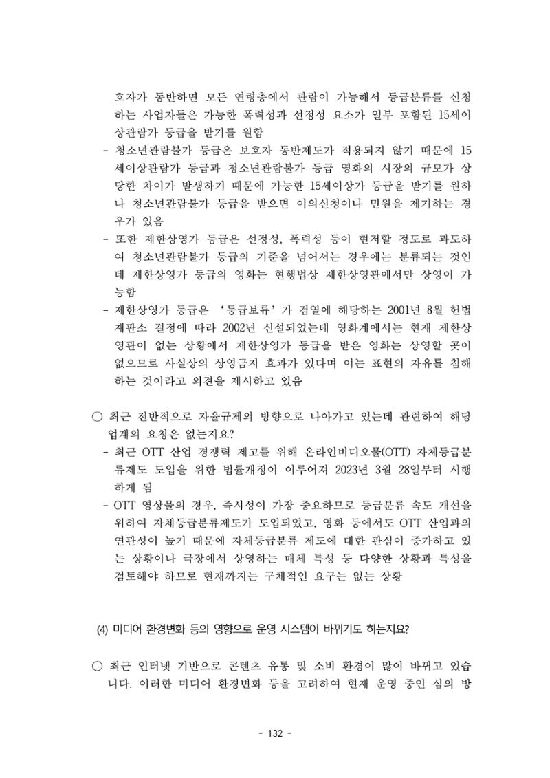 지속 가능한 웹툰자율규제위원회 운영을 위한 개선 방안 연구 132페이지
