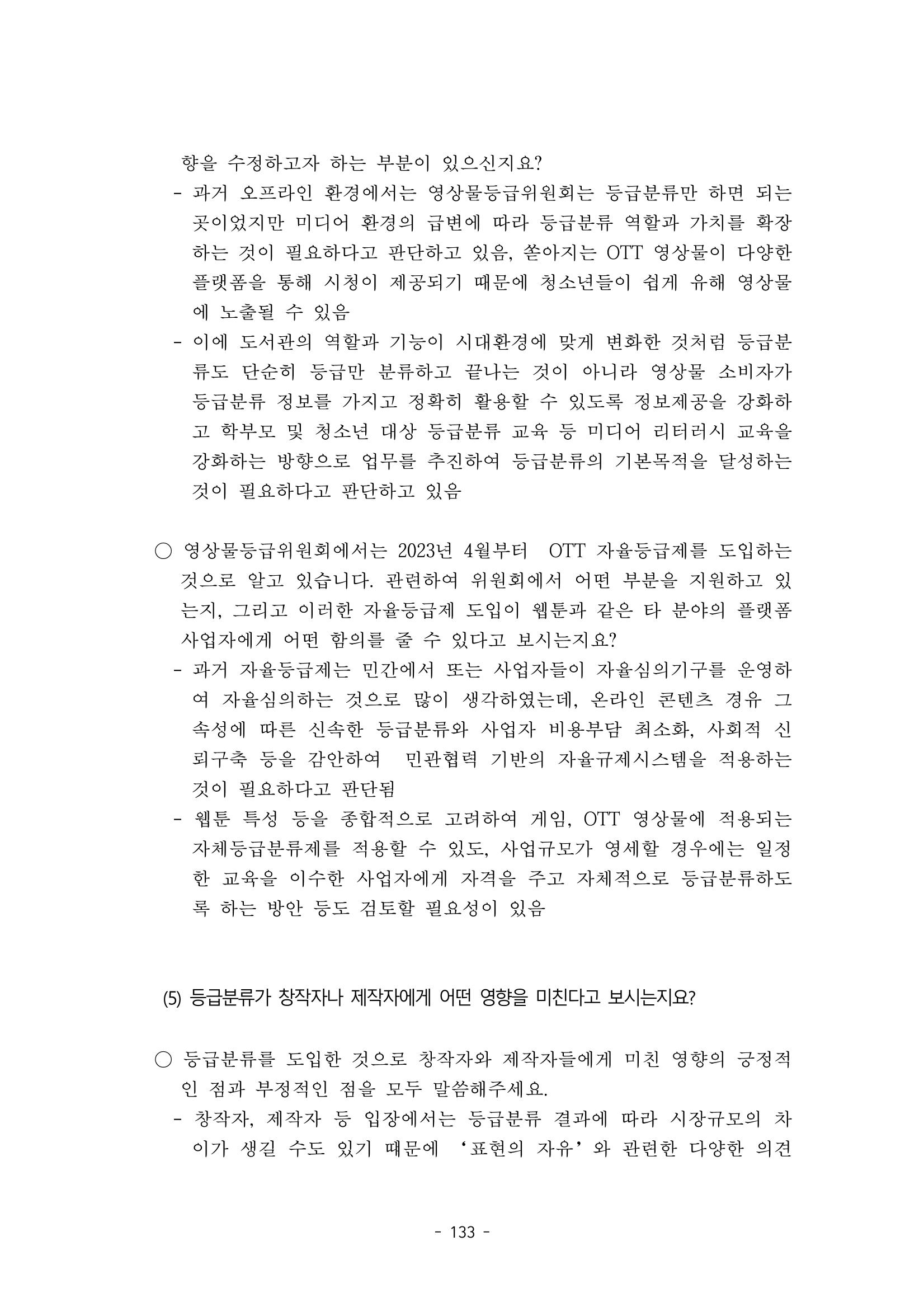 지속 가능한 웹툰자율규제위원회 운영을 위한 개선 방안 연구 133페이지