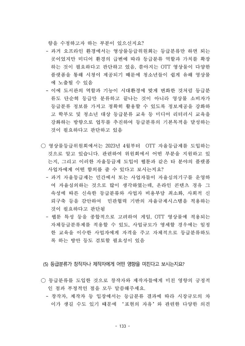 지속 가능한 웹툰자율규제위원회 운영을 위한 개선 방안 연구 133페이지