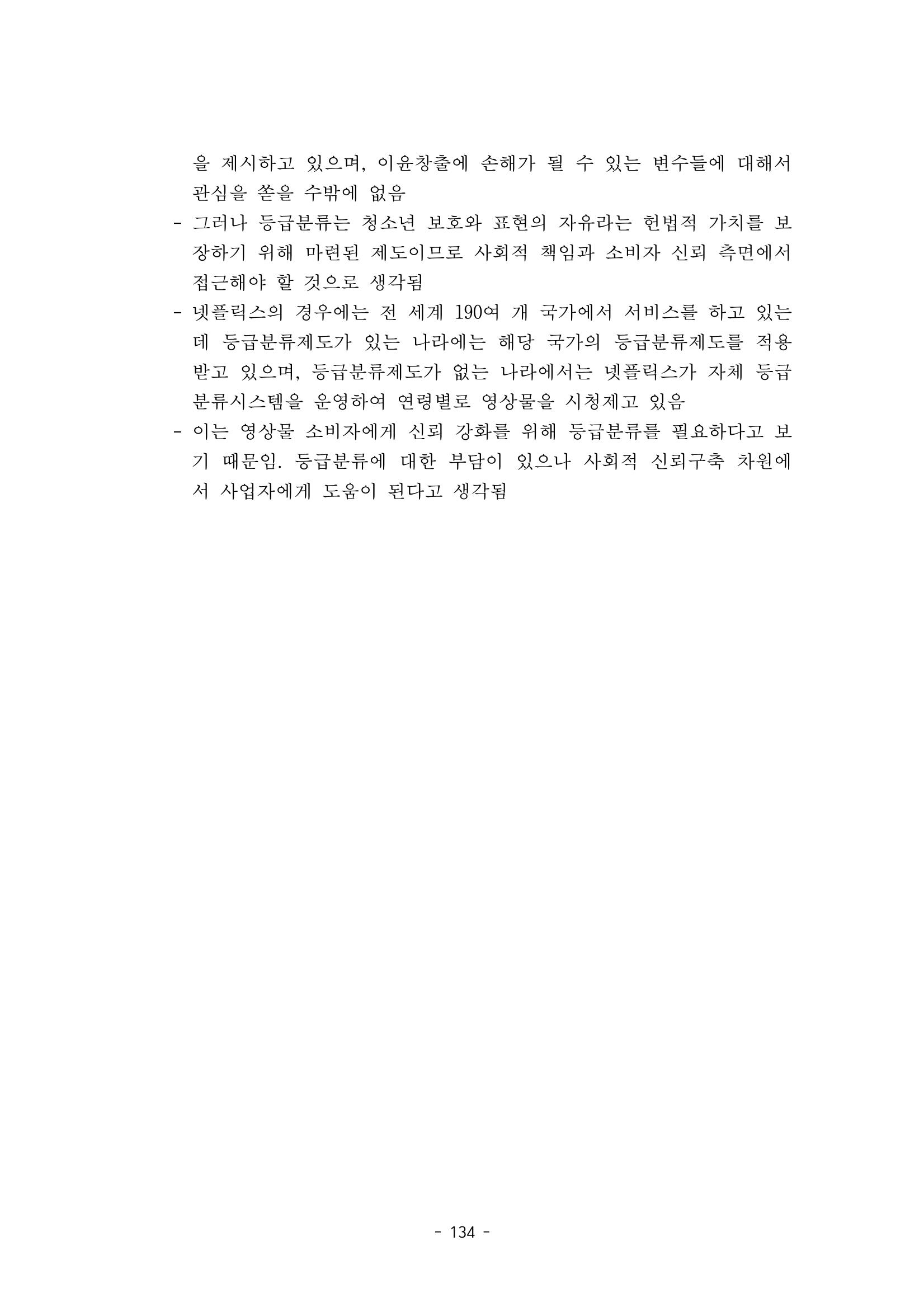 지속 가능한 웹툰자율규제위원회 운영을 위한 개선 방안 연구 134페이지