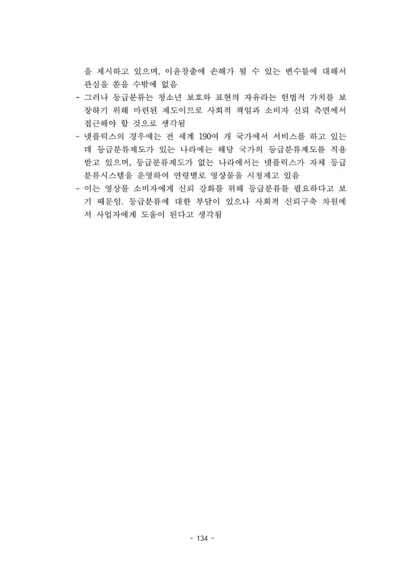 지속 가능한 웹툰자율규제위원회 운영을 위한 개선 방안 연구 134페이지
