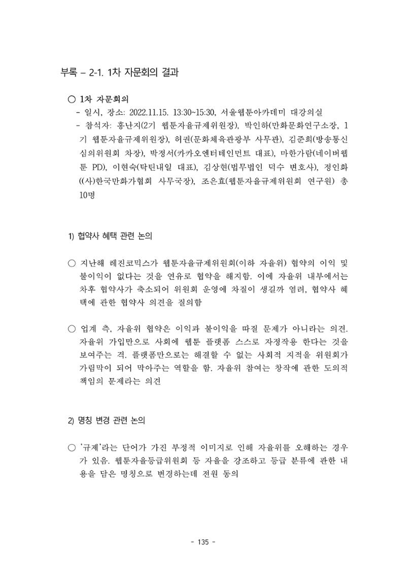 지속 가능한 웹툰자율규제위원회 운영을 위한 개선 방안 연구 135페이지