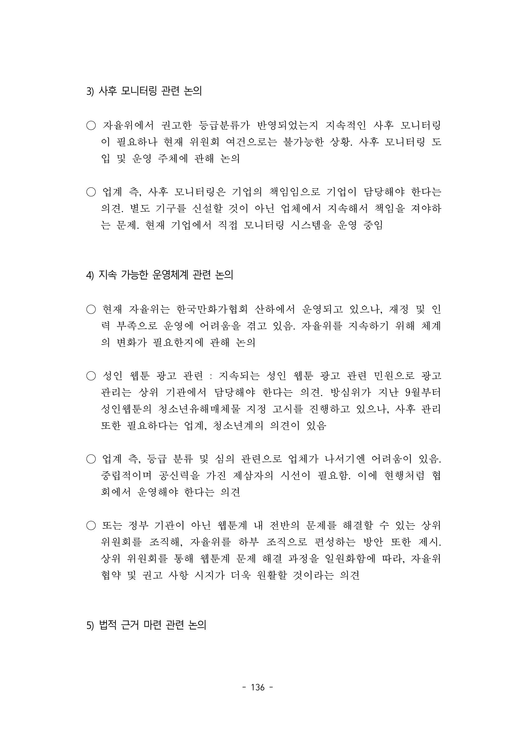 지속 가능한 웹툰자율규제위원회 운영을 위한 개선 방안 연구 136페이지