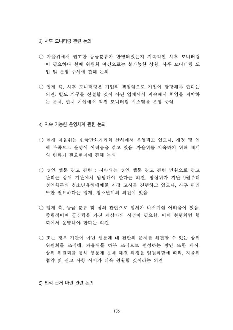 지속 가능한 웹툰자율규제위원회 운영을 위한 개선 방안 연구 136페이지