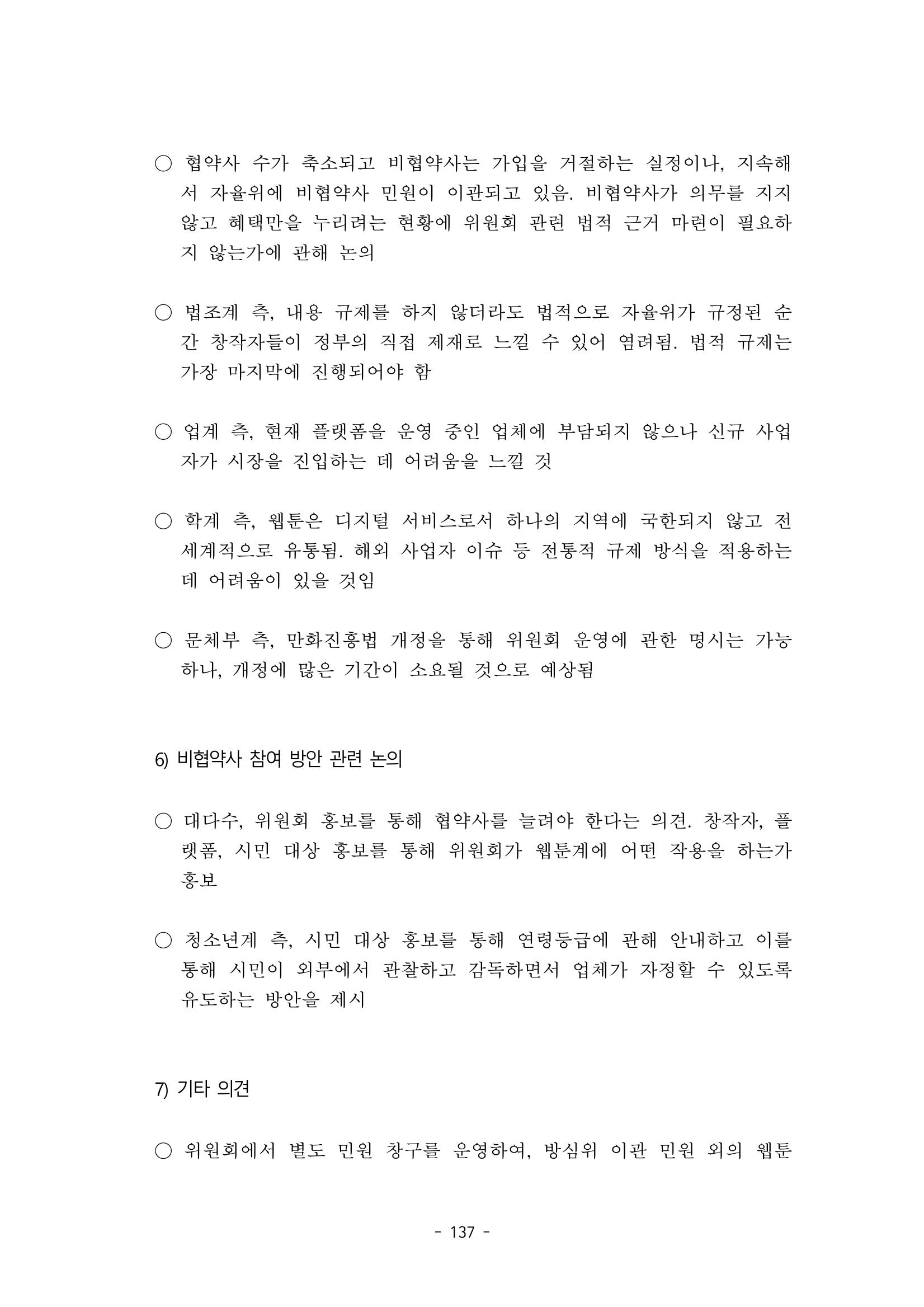지속 가능한 웹툰자율규제위원회 운영을 위한 개선 방안 연구 137페이지
