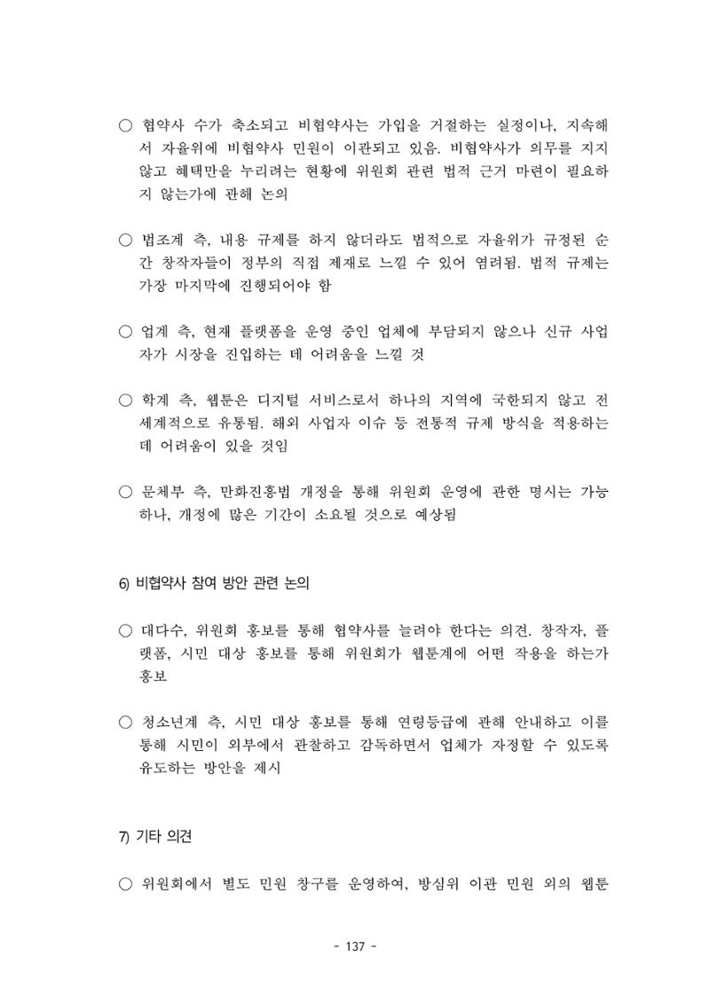 지속 가능한 웹툰자율규제위원회 운영을 위한 개선 방안 연구 137페이지