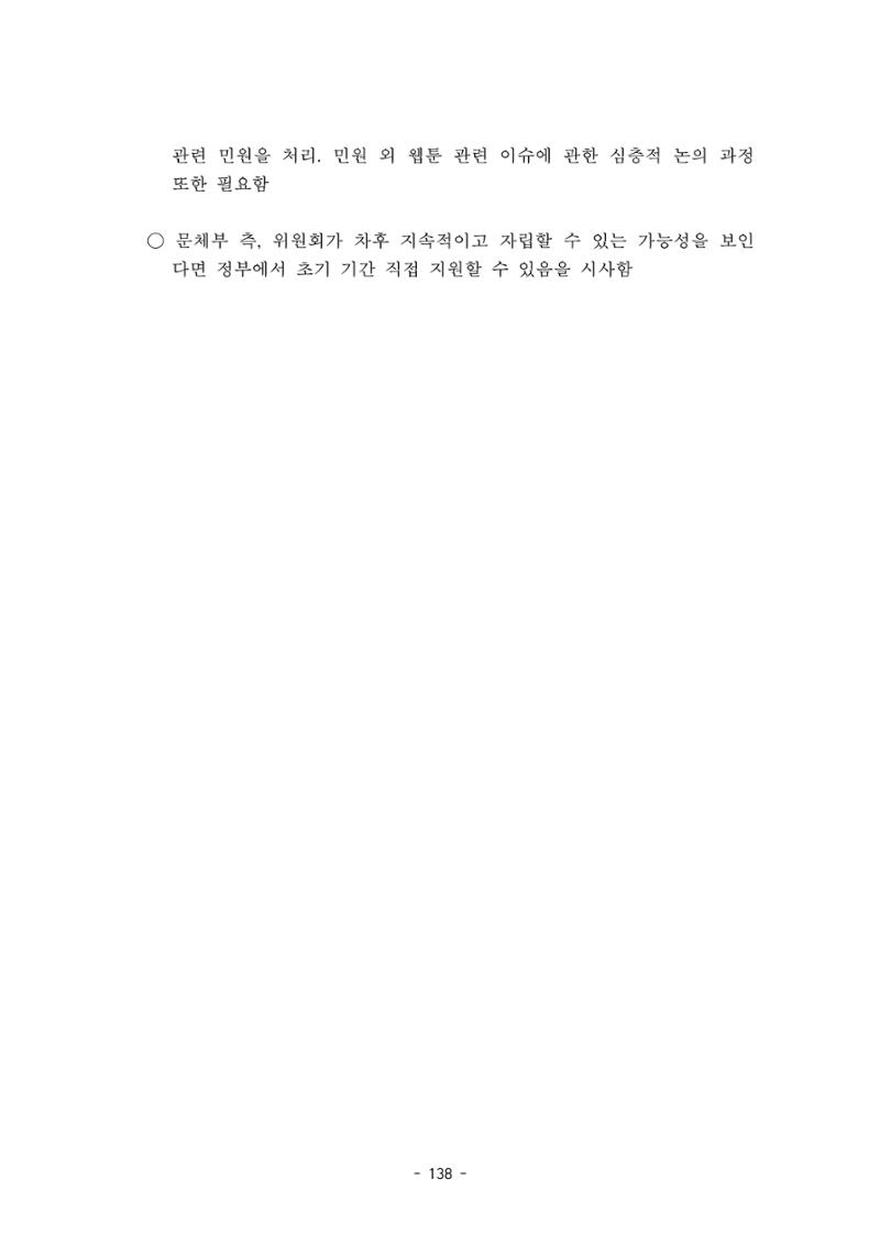 지속 가능한 웹툰자율규제위원회 운영을 위한 개선 방안 연구 138페이지