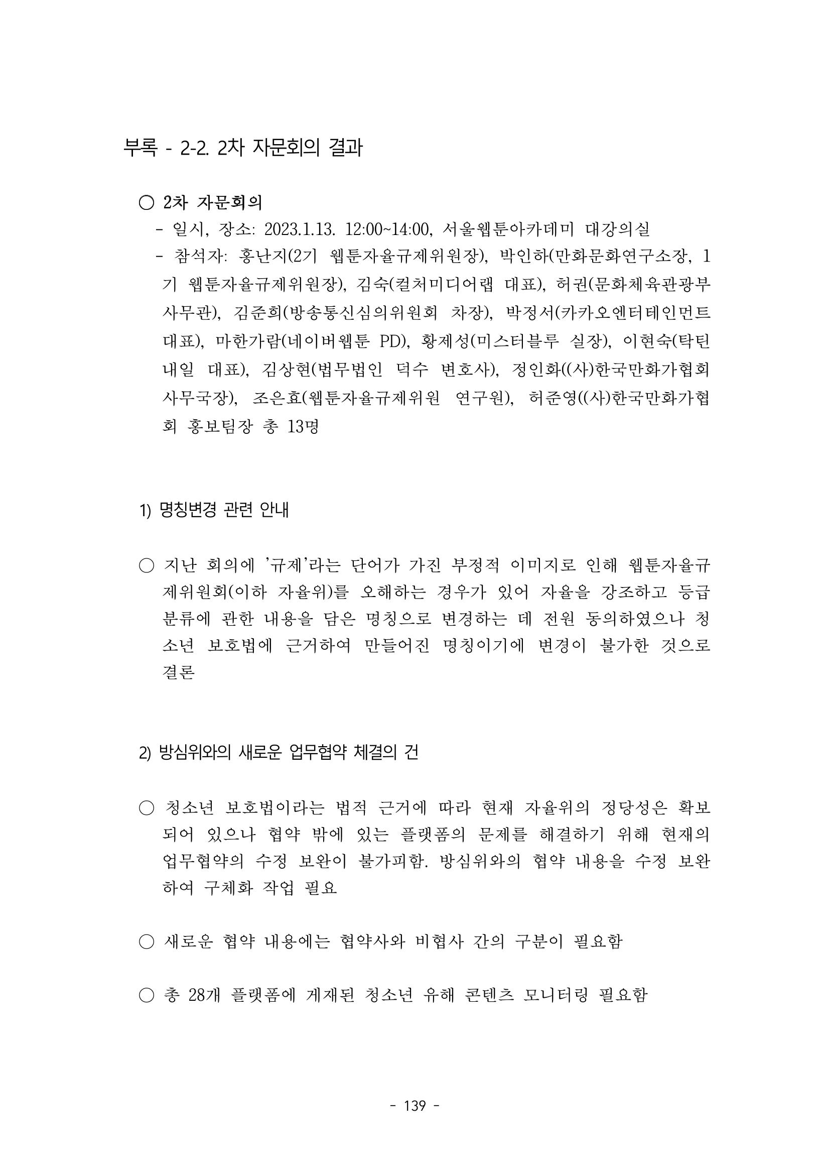 지속 가능한 웹툰자율규제위원회 운영을 위한 개선 방안 연구 139페이지