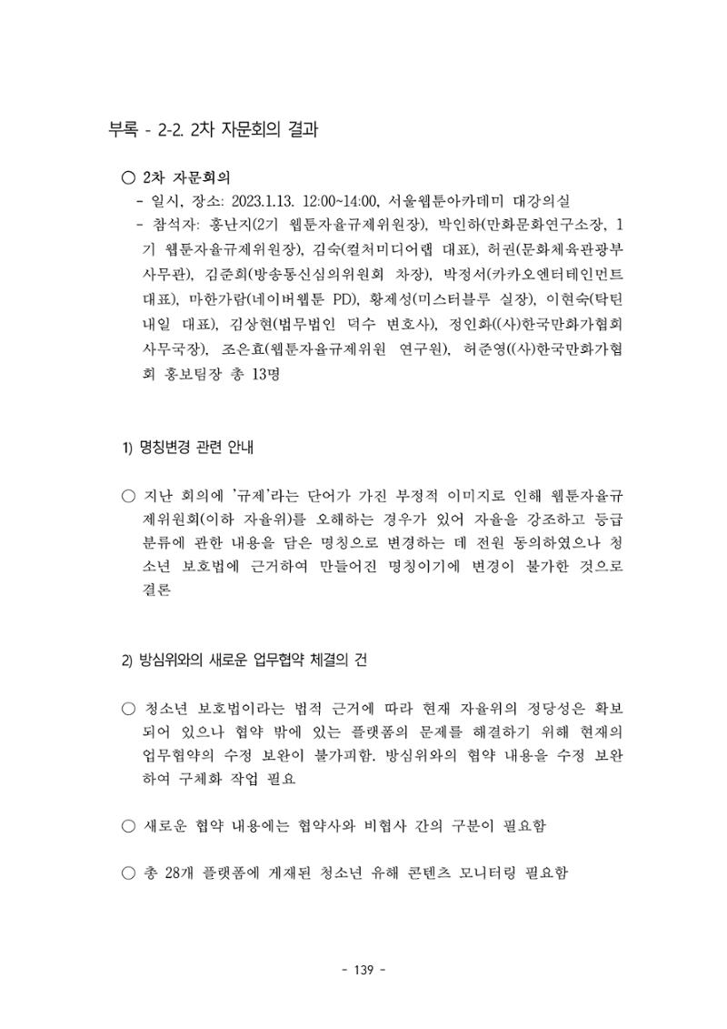 지속 가능한 웹툰자율규제위원회 운영을 위한 개선 방안 연구 139페이지