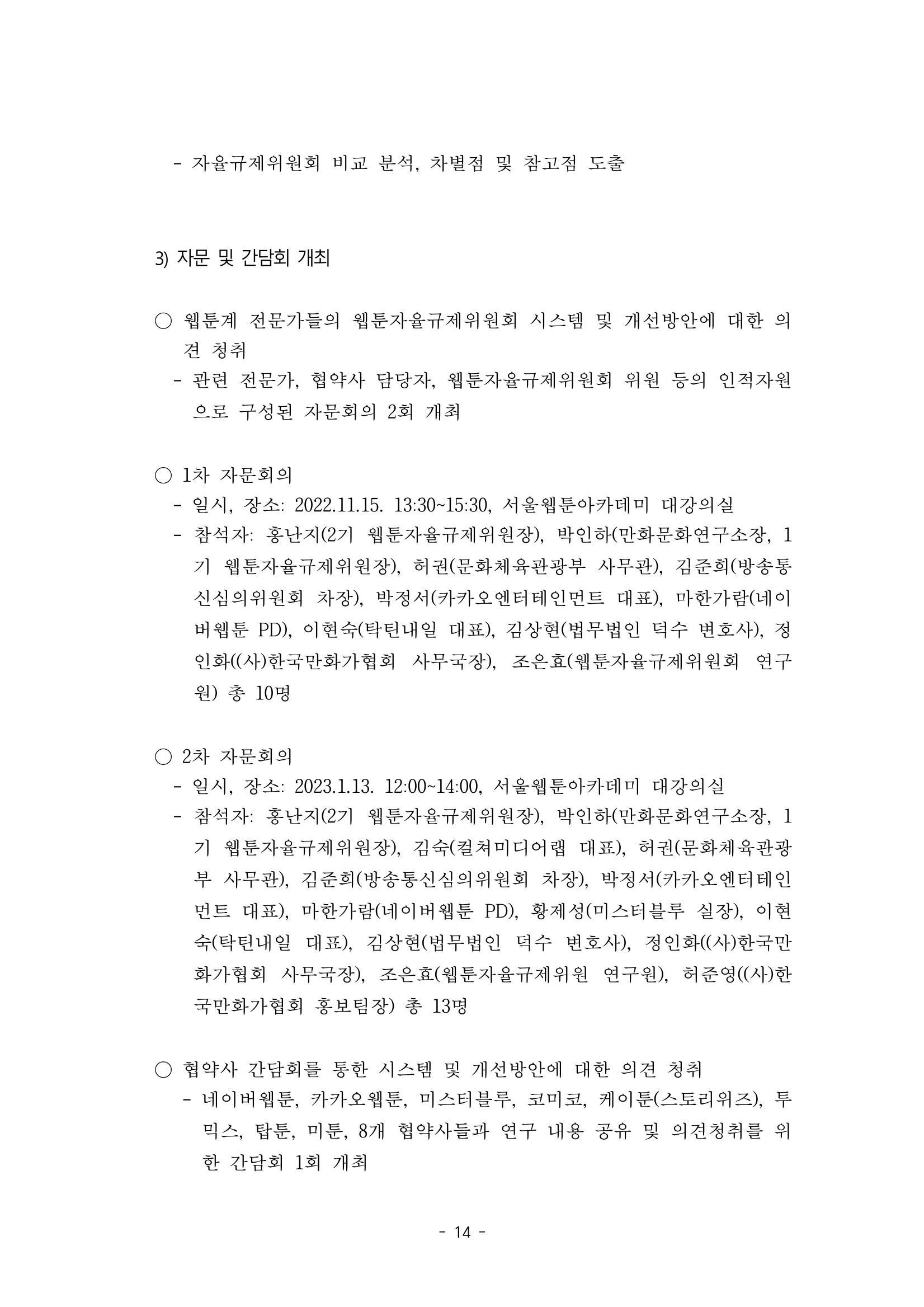 지속 가능한 웹툰자율규제위원회 운영을 위한 개선 방안 연구 14페이지