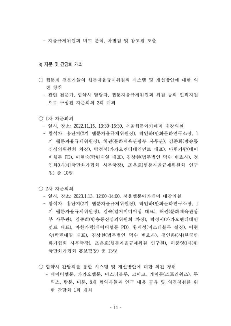 지속 가능한 웹툰자율규제위원회 운영을 위한 개선 방안 연구 14페이지