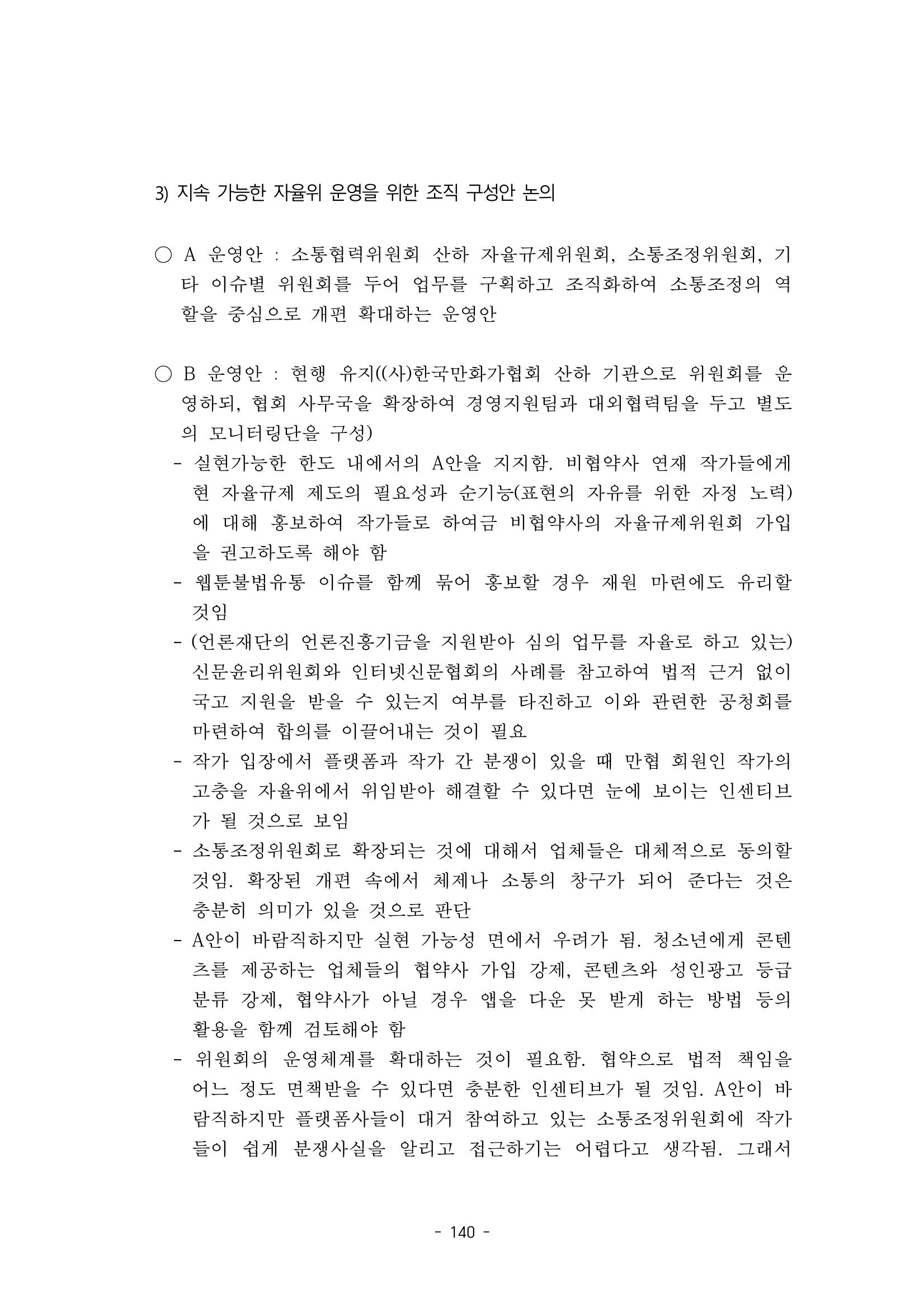 지속 가능한 웹툰자율규제위원회 운영을 위한 개선 방안 연구 140페이지