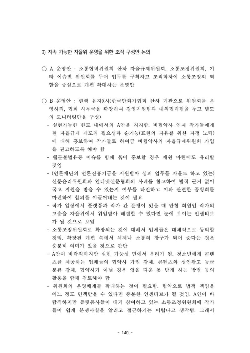 지속 가능한 웹툰자율규제위원회 운영을 위한 개선 방안 연구 140페이지