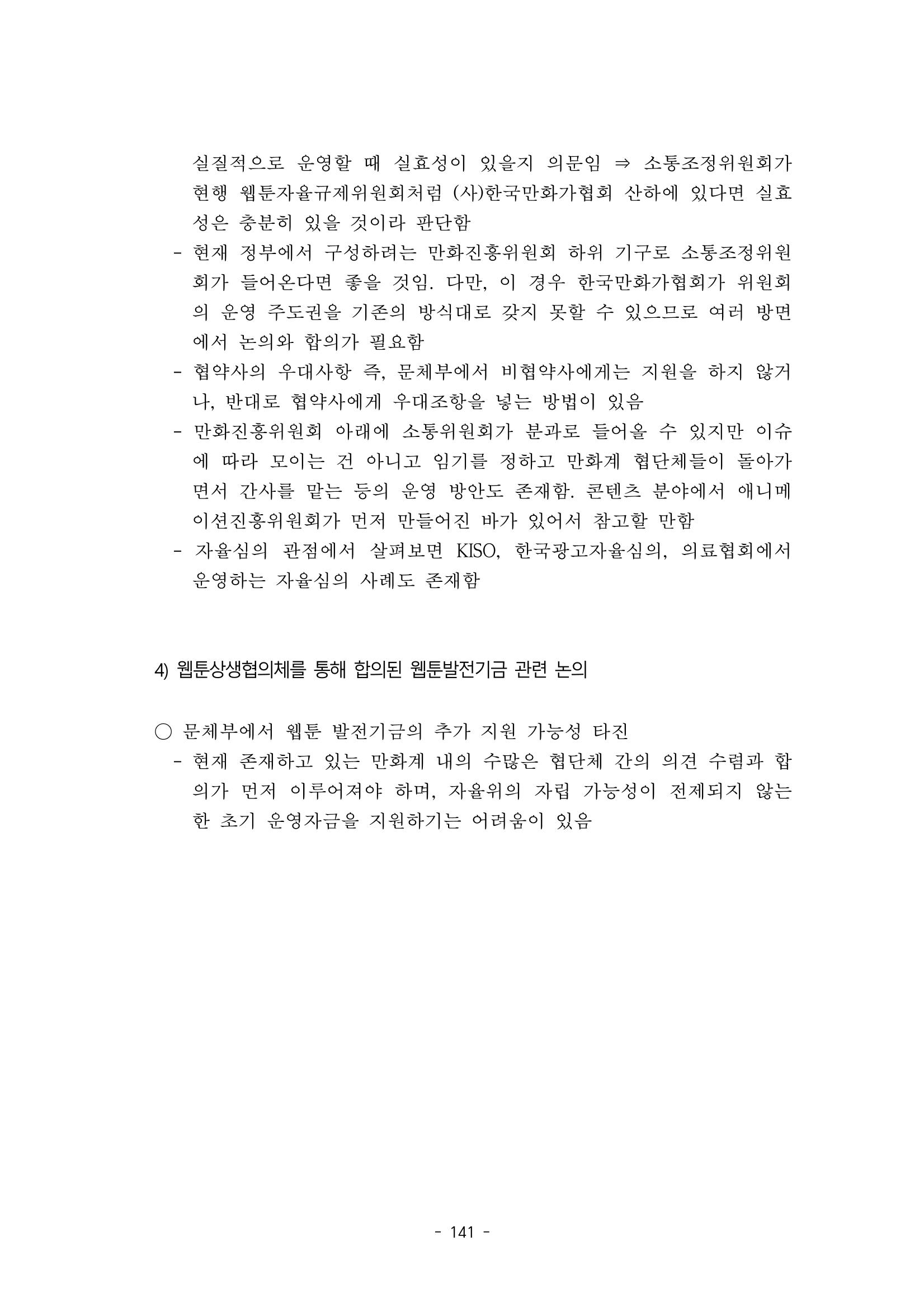 지속 가능한 웹툰자율규제위원회 운영을 위한 개선 방안 연구 141페이지