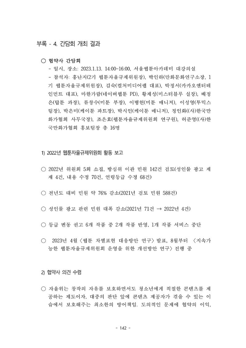 지속 가능한 웹툰자율규제위원회 운영을 위한 개선 방안 연구 142페이지