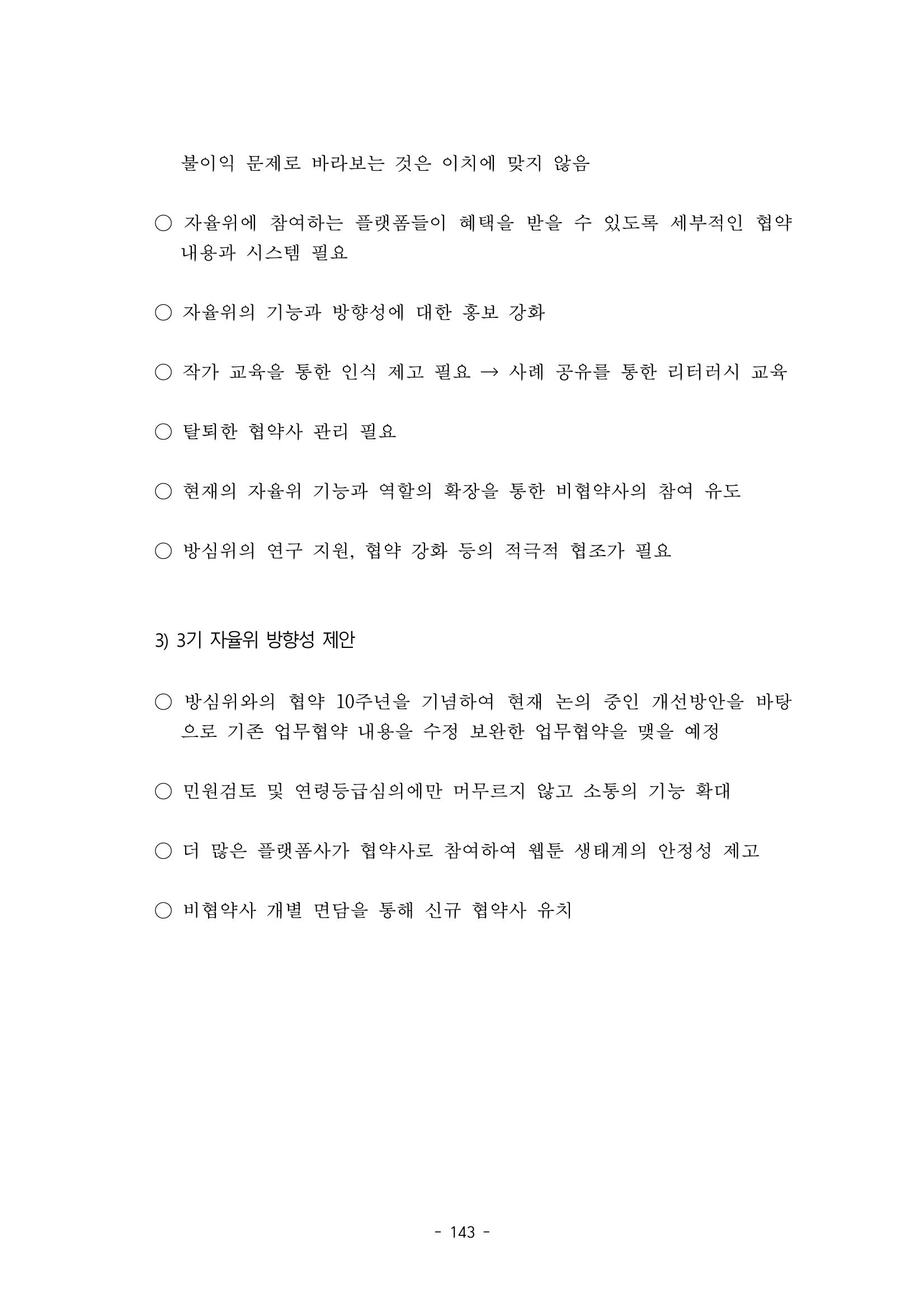지속 가능한 웹툰자율규제위원회 운영을 위한 개선 방안 연구 143페이지
