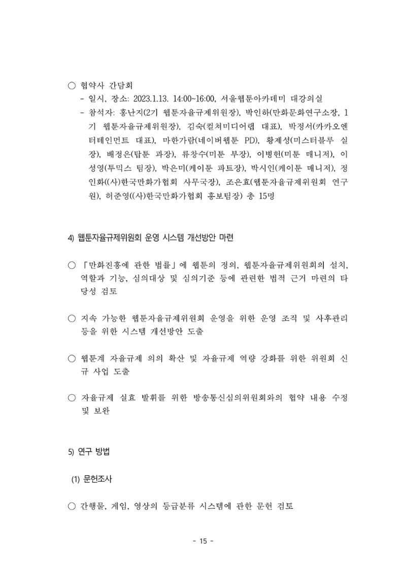지속 가능한 웹툰자율규제위원회 운영을 위한 개선 방안 연구 15페이지