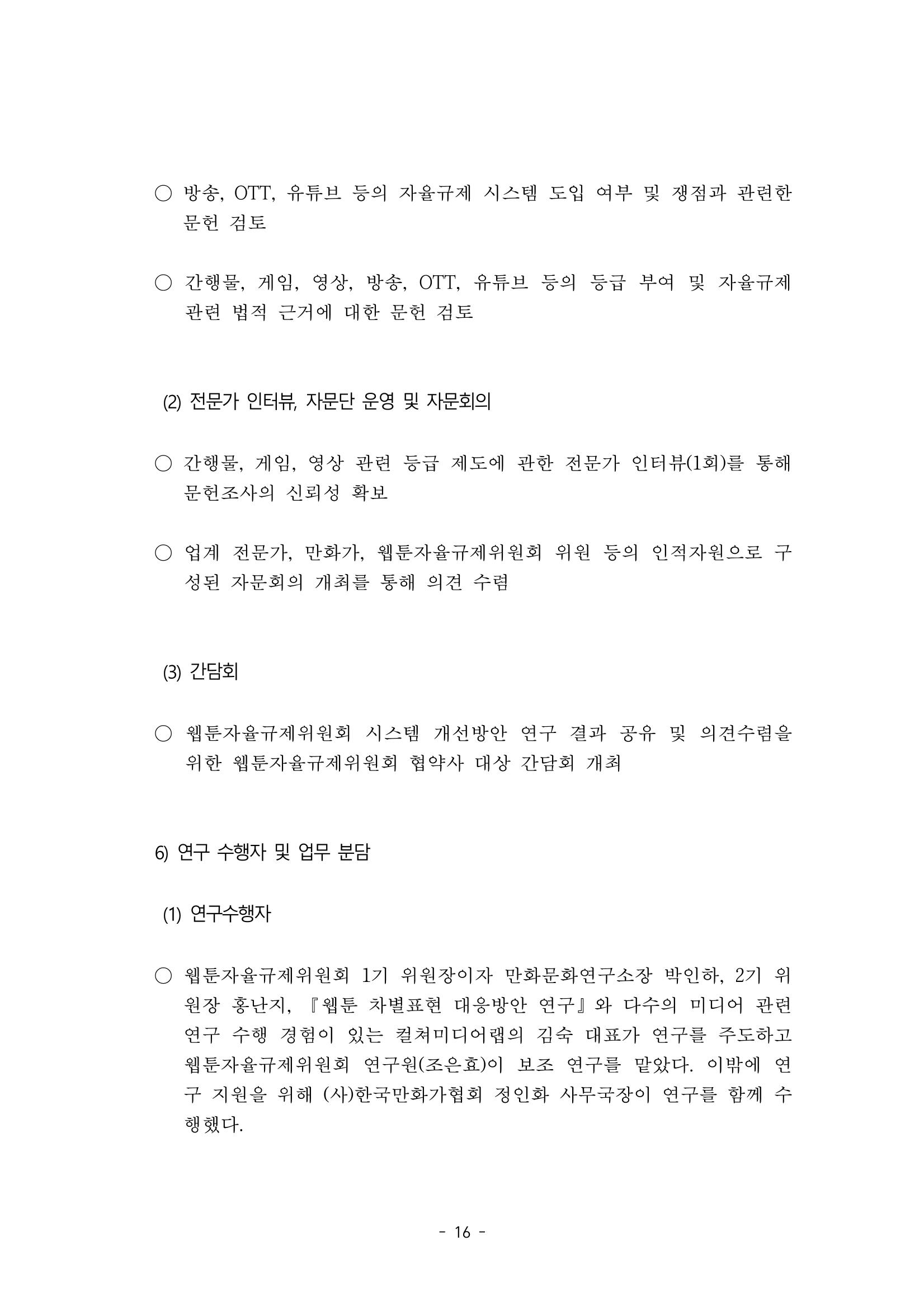 지속 가능한 웹툰자율규제위원회 운영을 위한 개선 방안 연구 16페이지