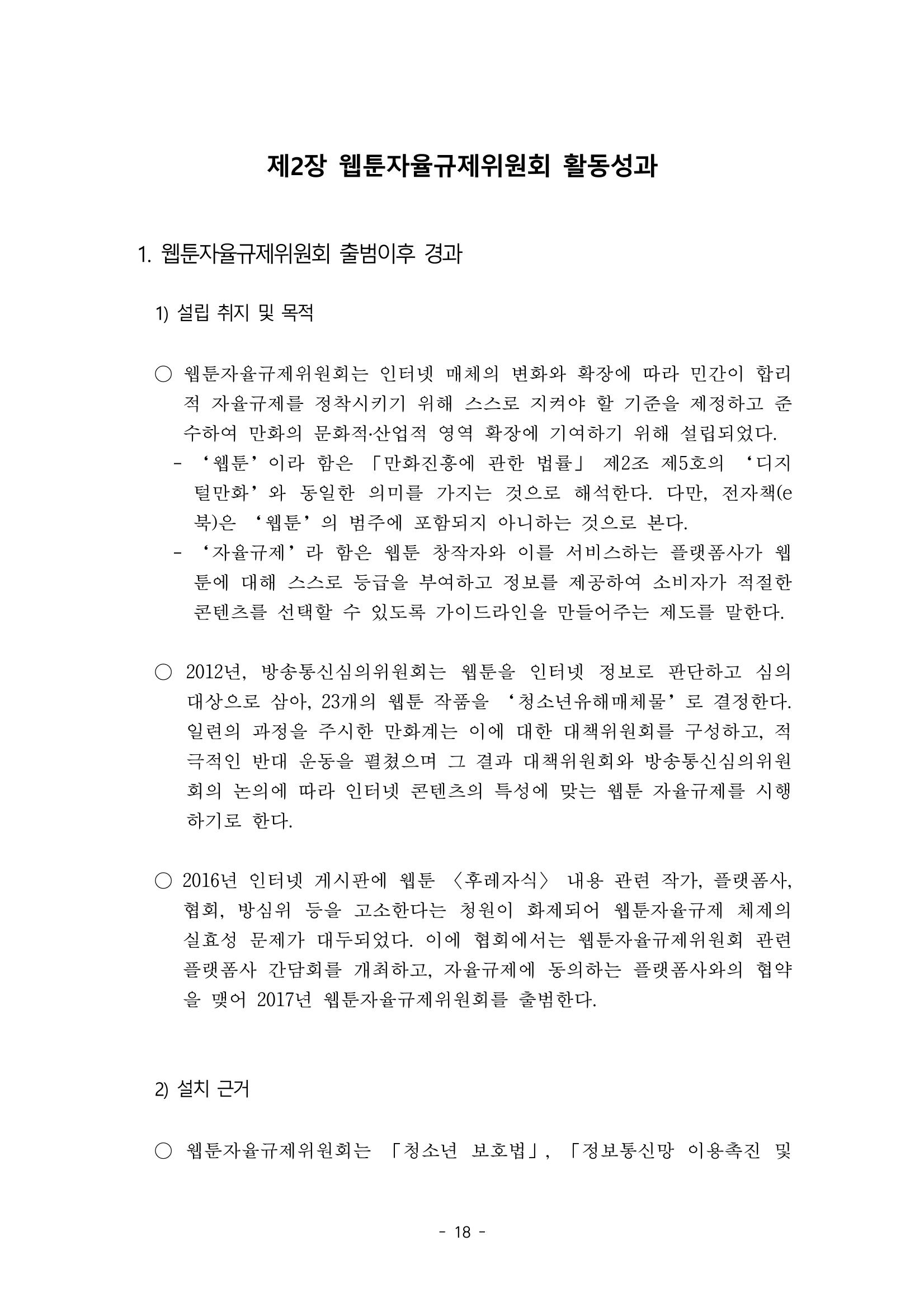 지속 가능한 웹툰자율규제위원회 운영을 위한 개선 방안 연구 18페이지