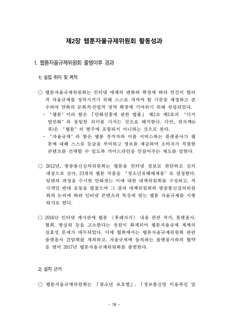 지속 가능한 웹툰자율규제위원회 운영을 위한 개선 방안 연구 18페이지