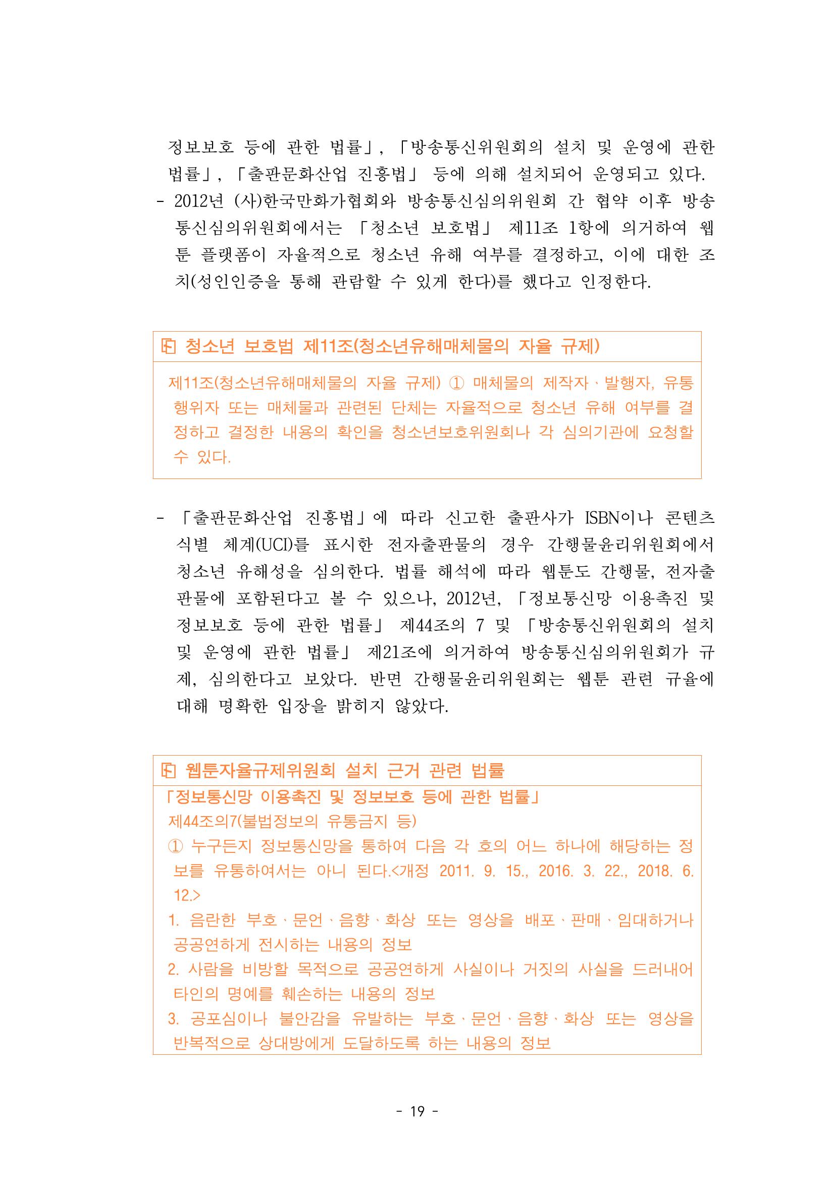지속 가능한 웹툰자율규제위원회 운영을 위한 개선 방안 연구 19페이지
