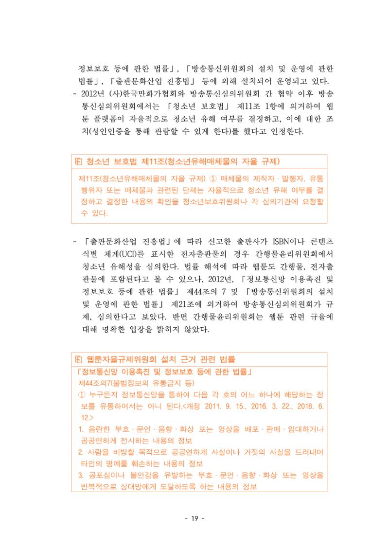지속 가능한 웹툰자율규제위원회 운영을 위한 개선 방안 연구 19페이지