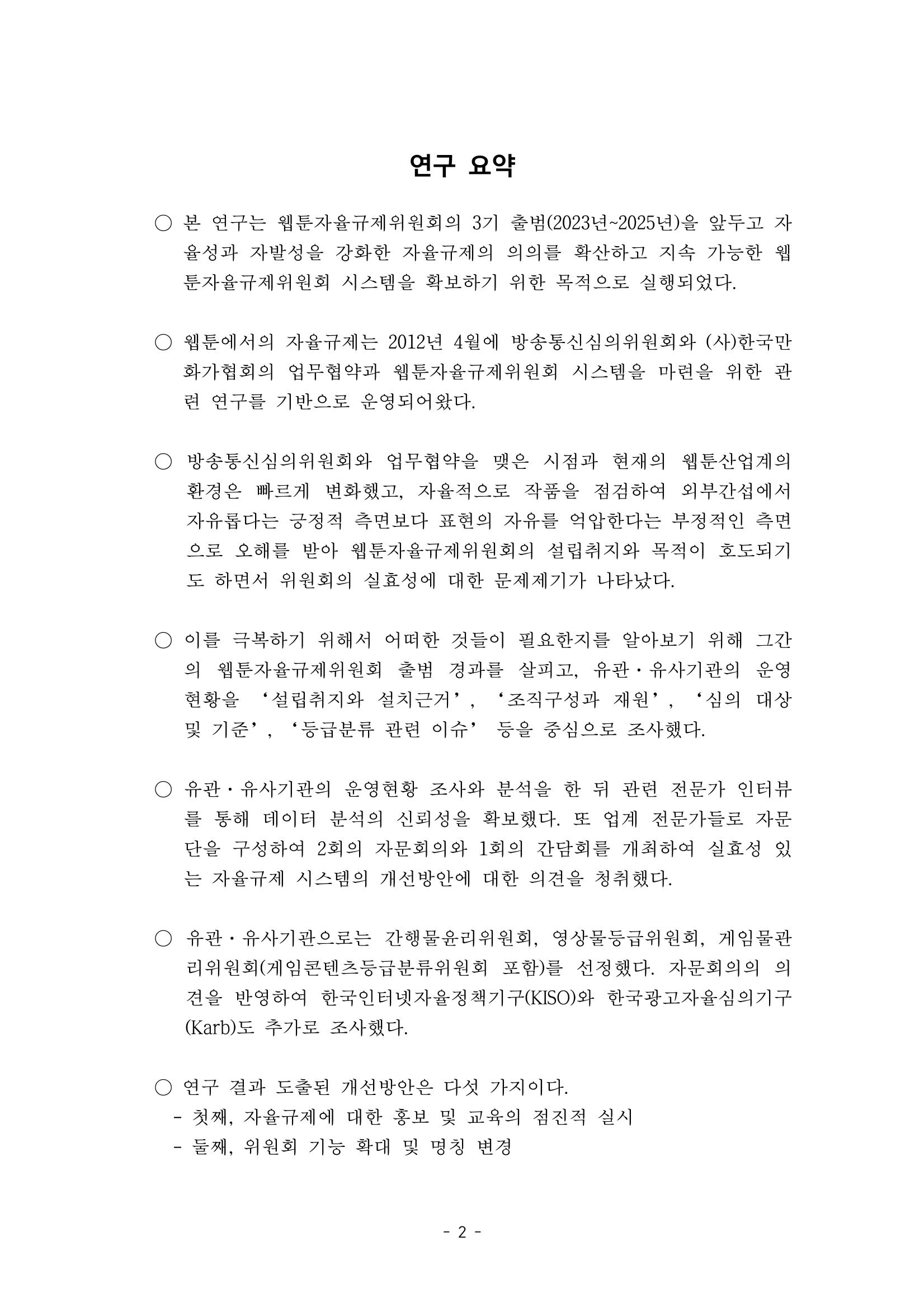 지속 가능한 웹툰자율규제위원회 운영을 위한 개선 방안 연구 2페이지