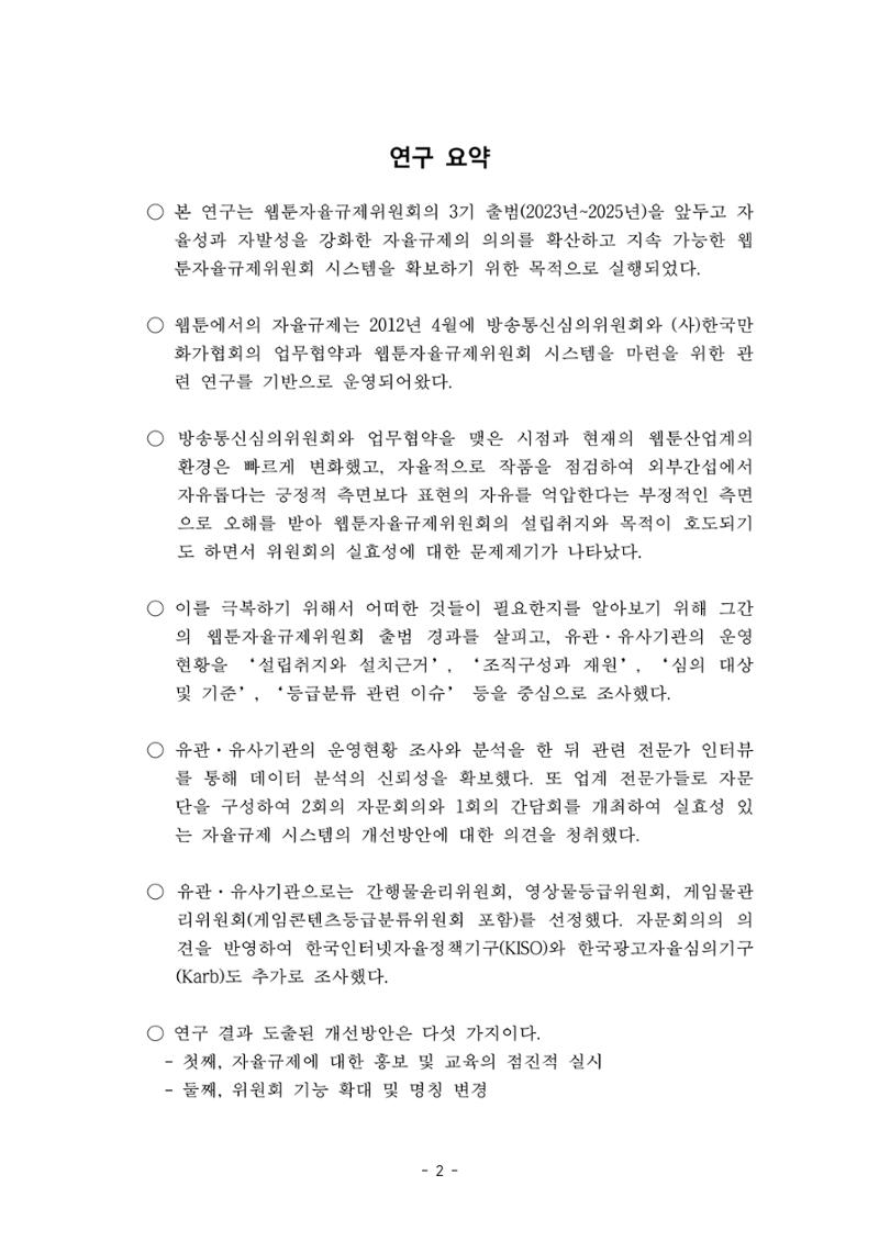 지속 가능한 웹툰자율규제위원회 운영을 위한 개선 방안 연구 2페이지