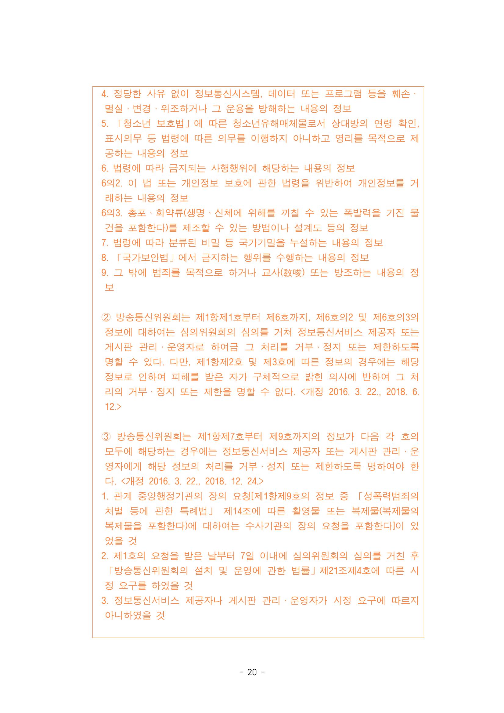 지속 가능한 웹툰자율규제위원회 운영을 위한 개선 방안 연구 20페이지