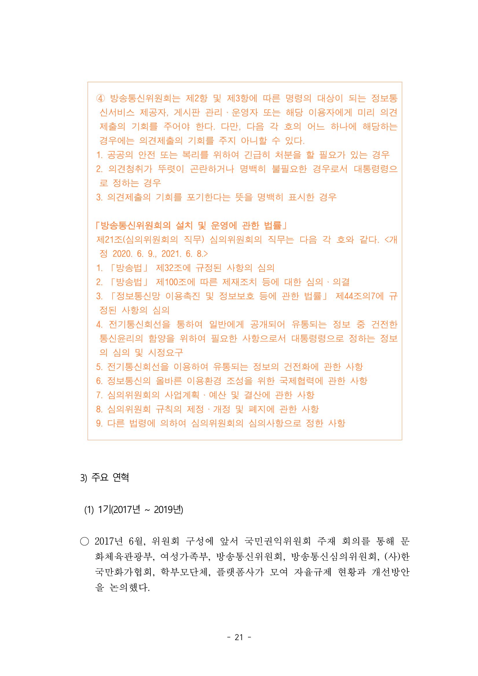지속 가능한 웹툰자율규제위원회 운영을 위한 개선 방안 연구 21페이지
