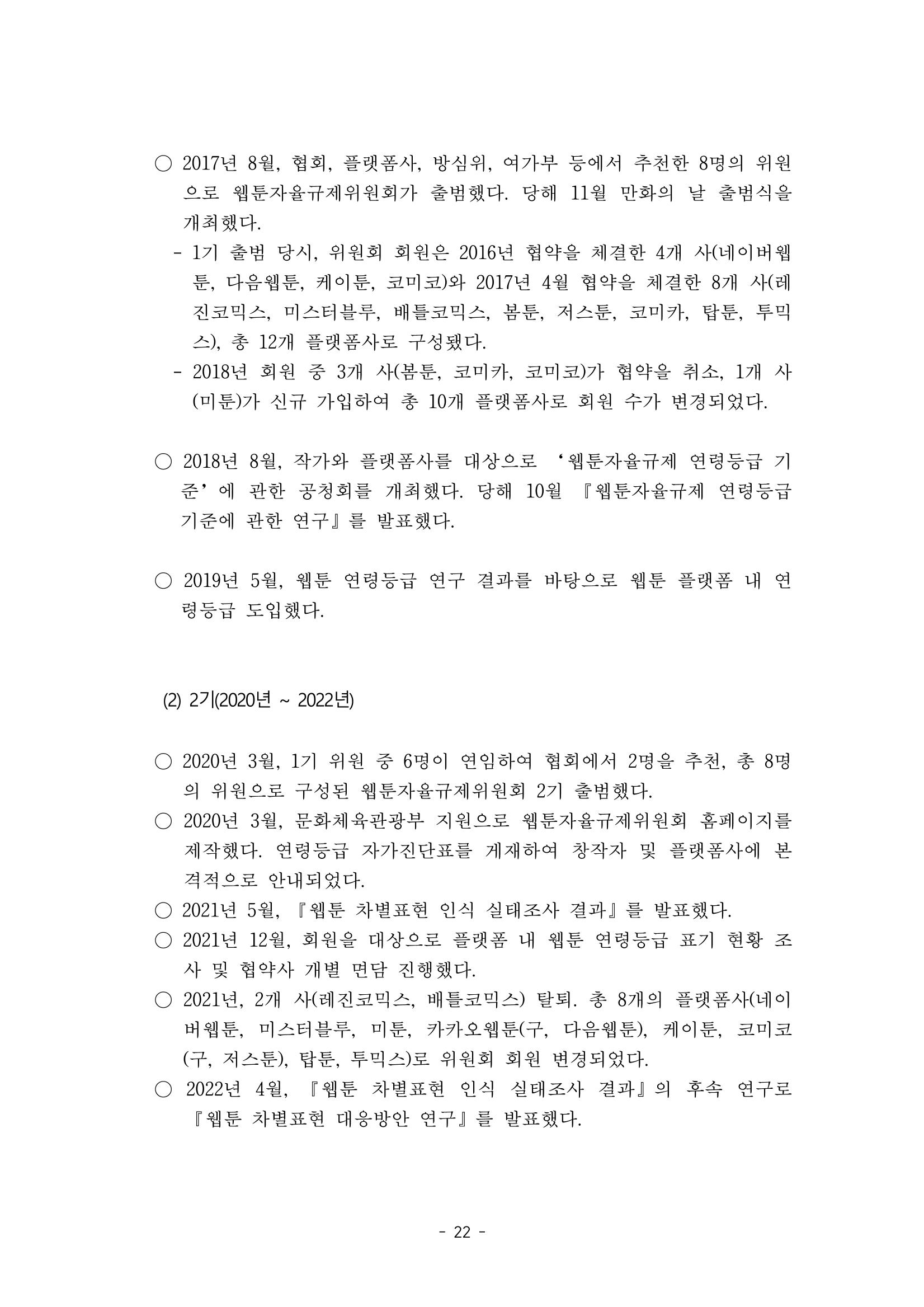 지속 가능한 웹툰자율규제위원회 운영을 위한 개선 방안 연구 22페이지