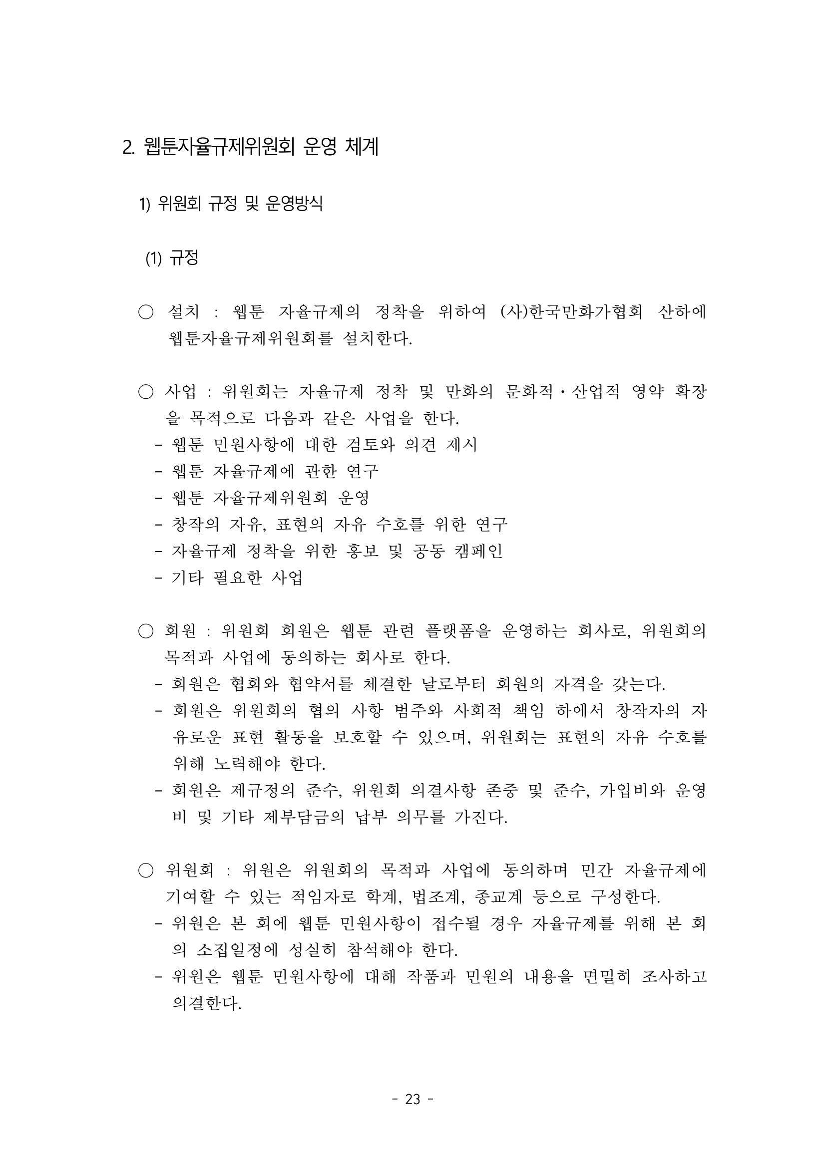 지속 가능한 웹툰자율규제위원회 운영을 위한 개선 방안 연구 23페이지