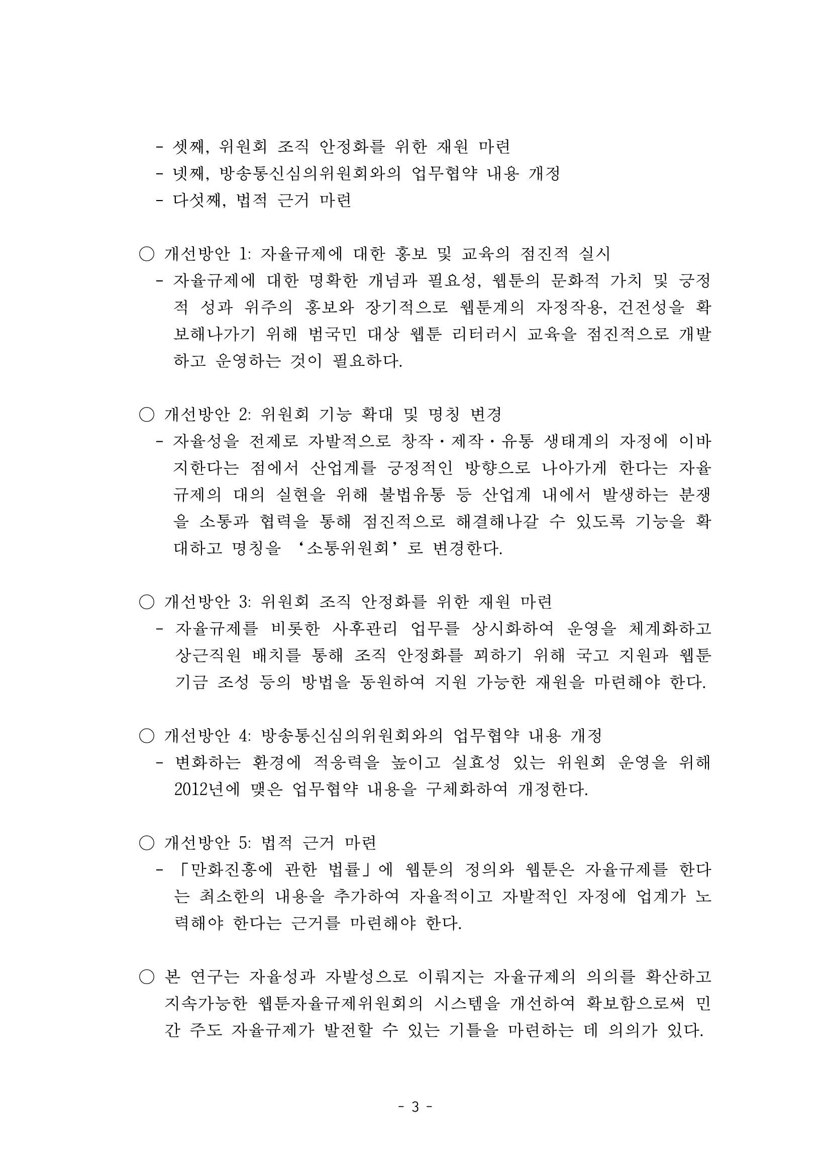 지속 가능한 웹툰자율규제위원회 운영을 위한 개선 방안 연구 3페이지