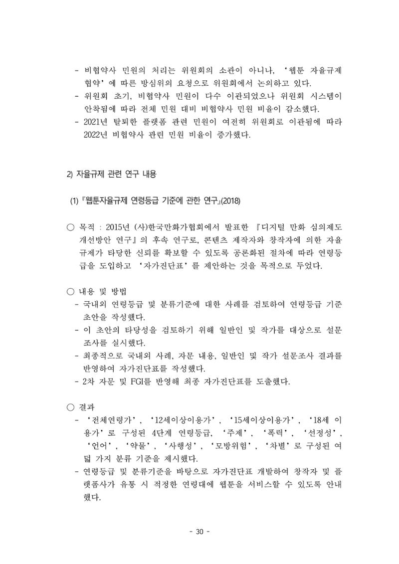 지속 가능한 웹툰자율규제위원회 운영을 위한 개선 방안 연구 30페이지