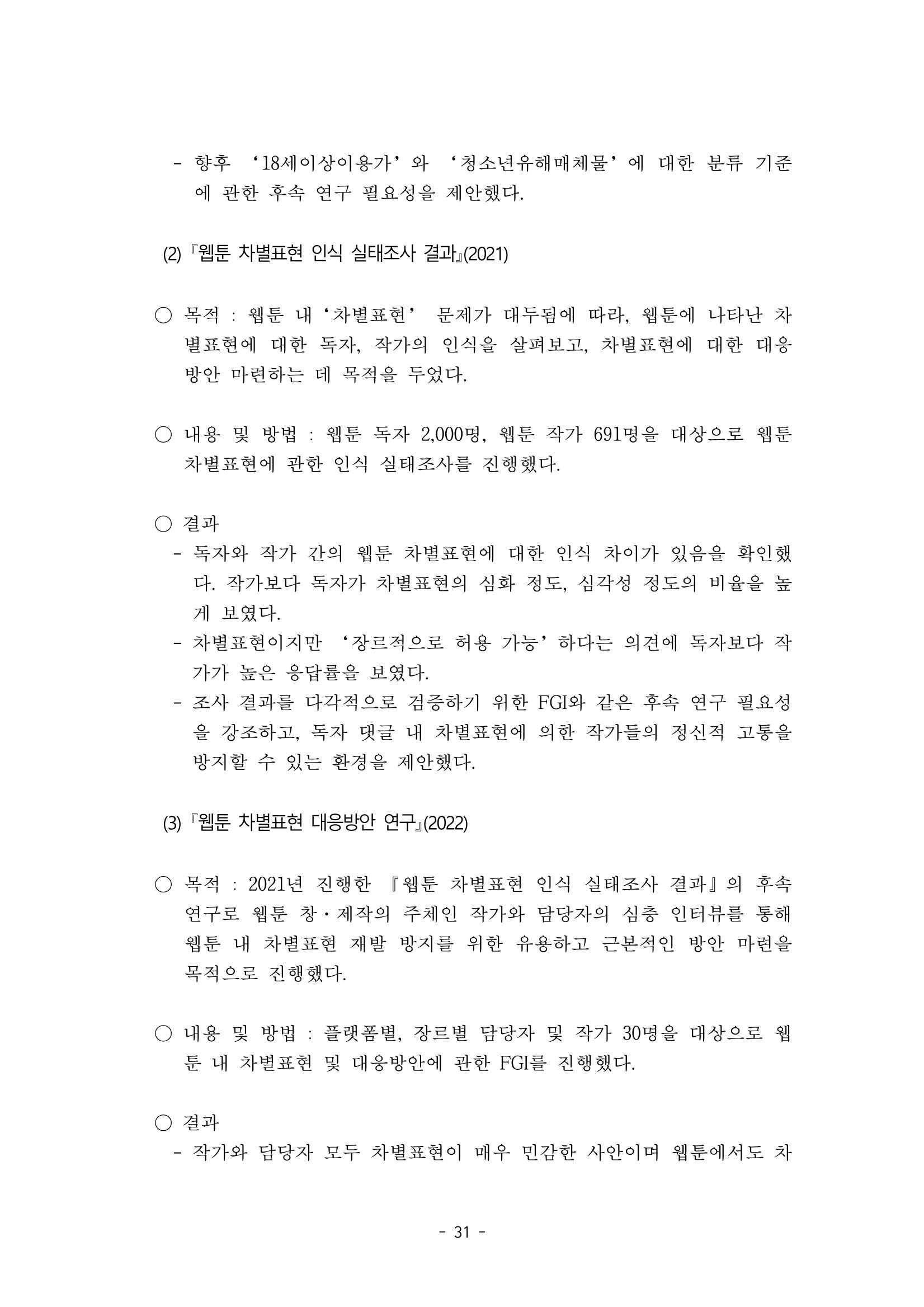 지속 가능한 웹툰자율규제위원회 운영을 위한 개선 방안 연구 31페이지