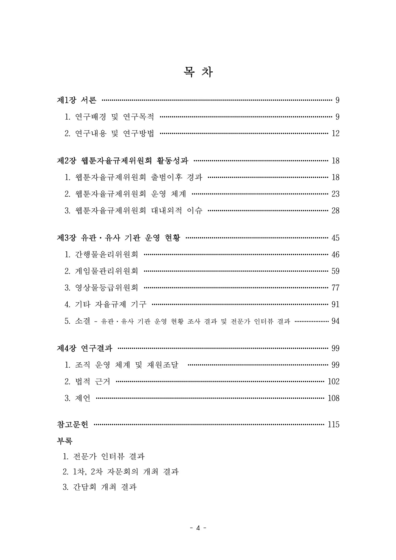 지속 가능한 웹툰자율규제위원회 운영을 위한 개선 방안 연구 4페이지
