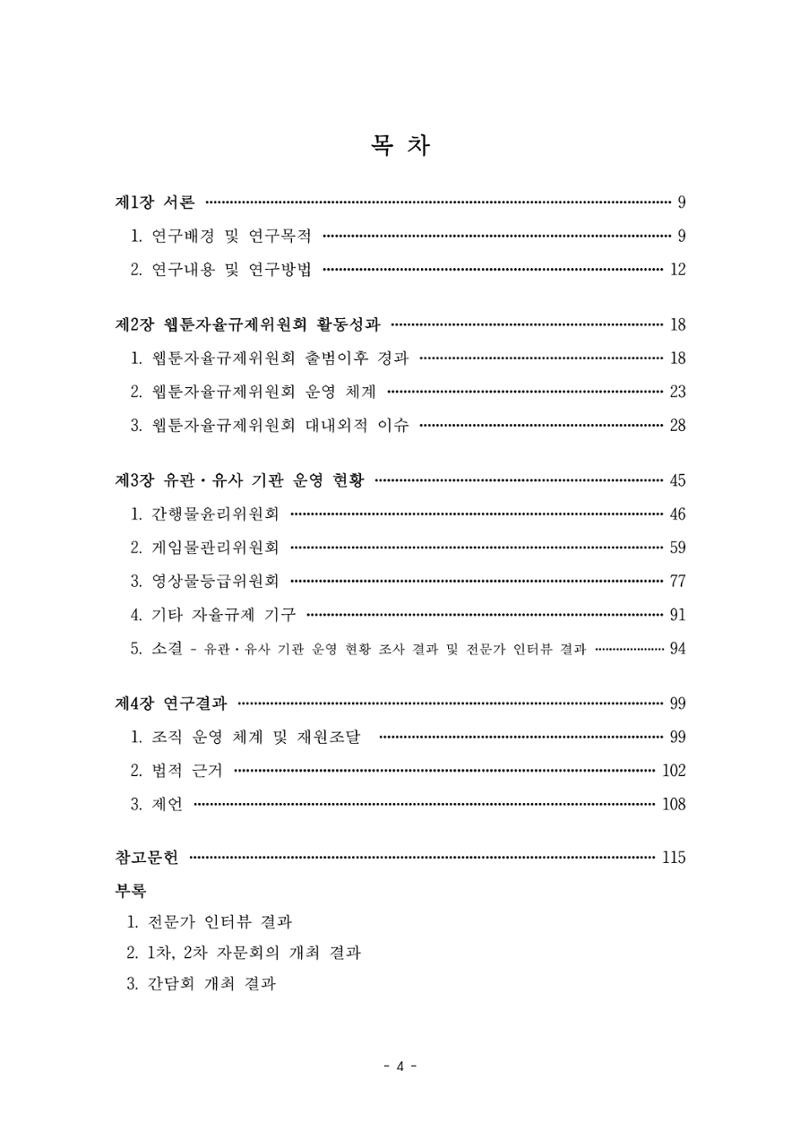 지속 가능한 웹툰자율규제위원회 운영을 위한 개선 방안 연구 4페이지