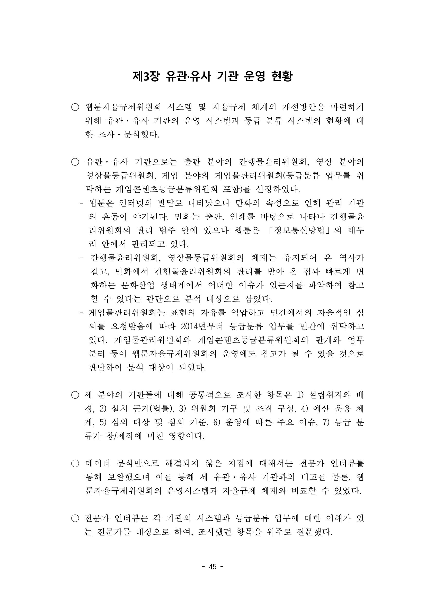 지속 가능한 웹툰자율규제위원회 운영을 위한 개선 방안 연구 45페이지