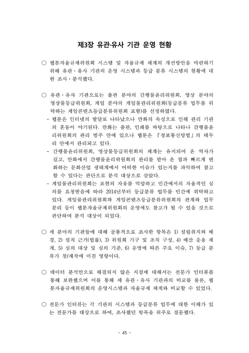 지속 가능한 웹툰자율규제위원회 운영을 위한 개선 방안 연구 45페이지