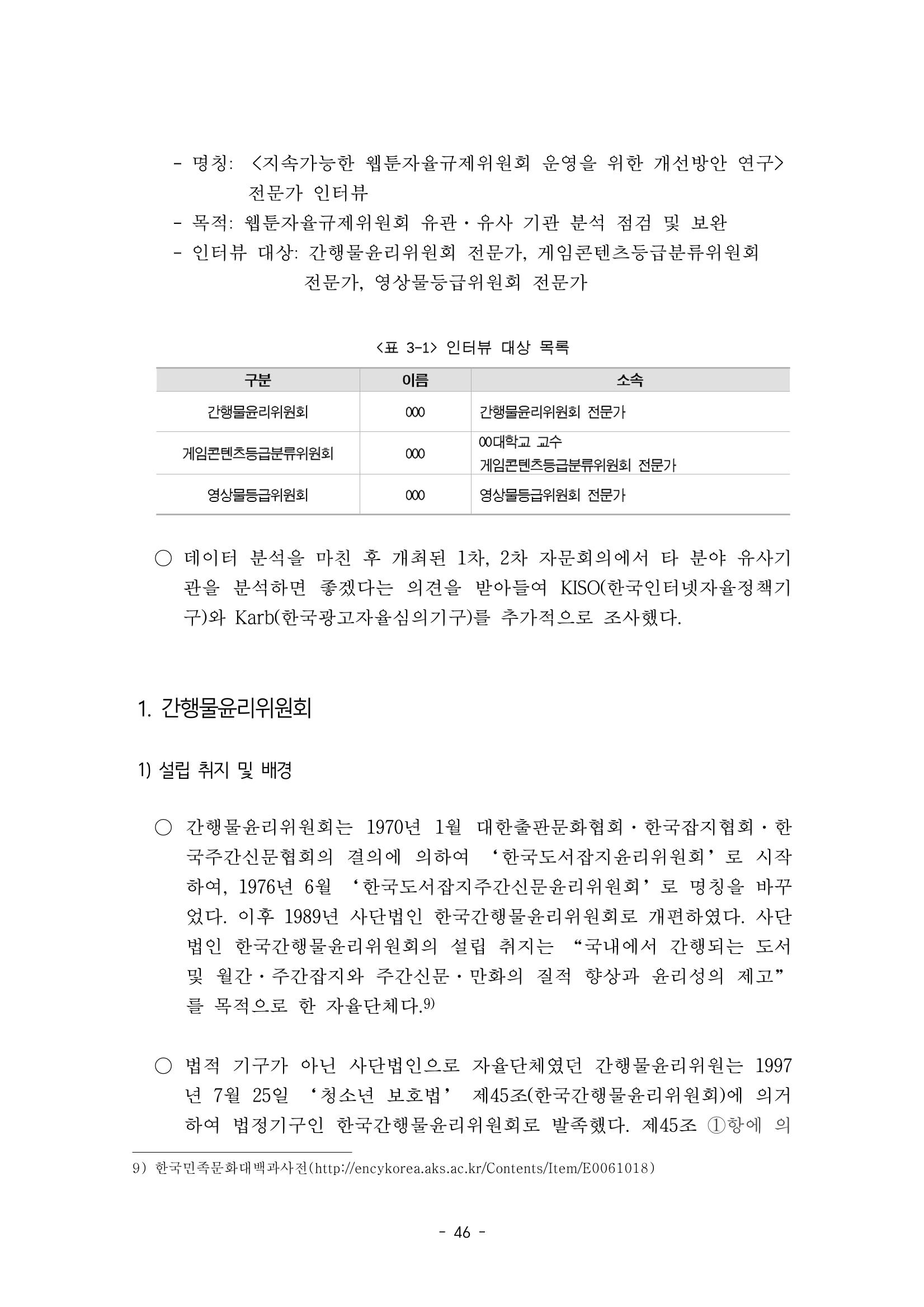 지속 가능한 웹툰자율규제위원회 운영을 위한 개선 방안 연구 46페이지