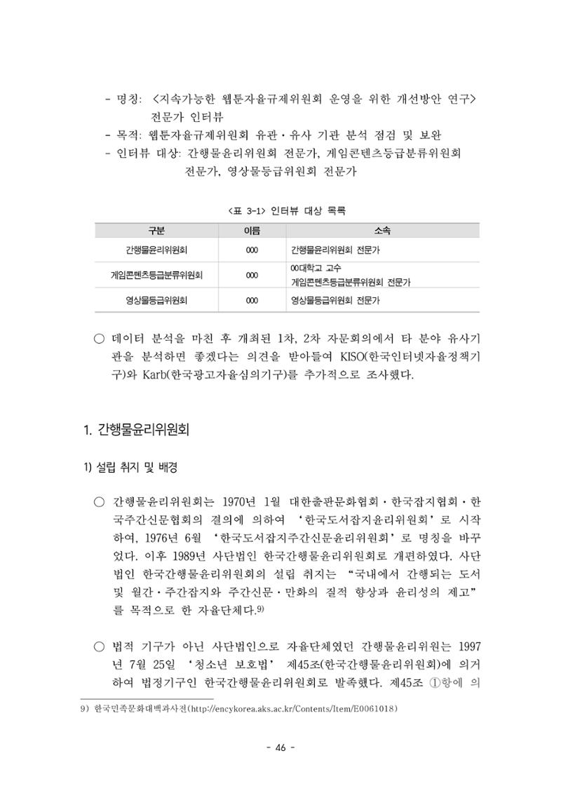 지속 가능한 웹툰자율규제위원회 운영을 위한 개선 방안 연구 46페이지