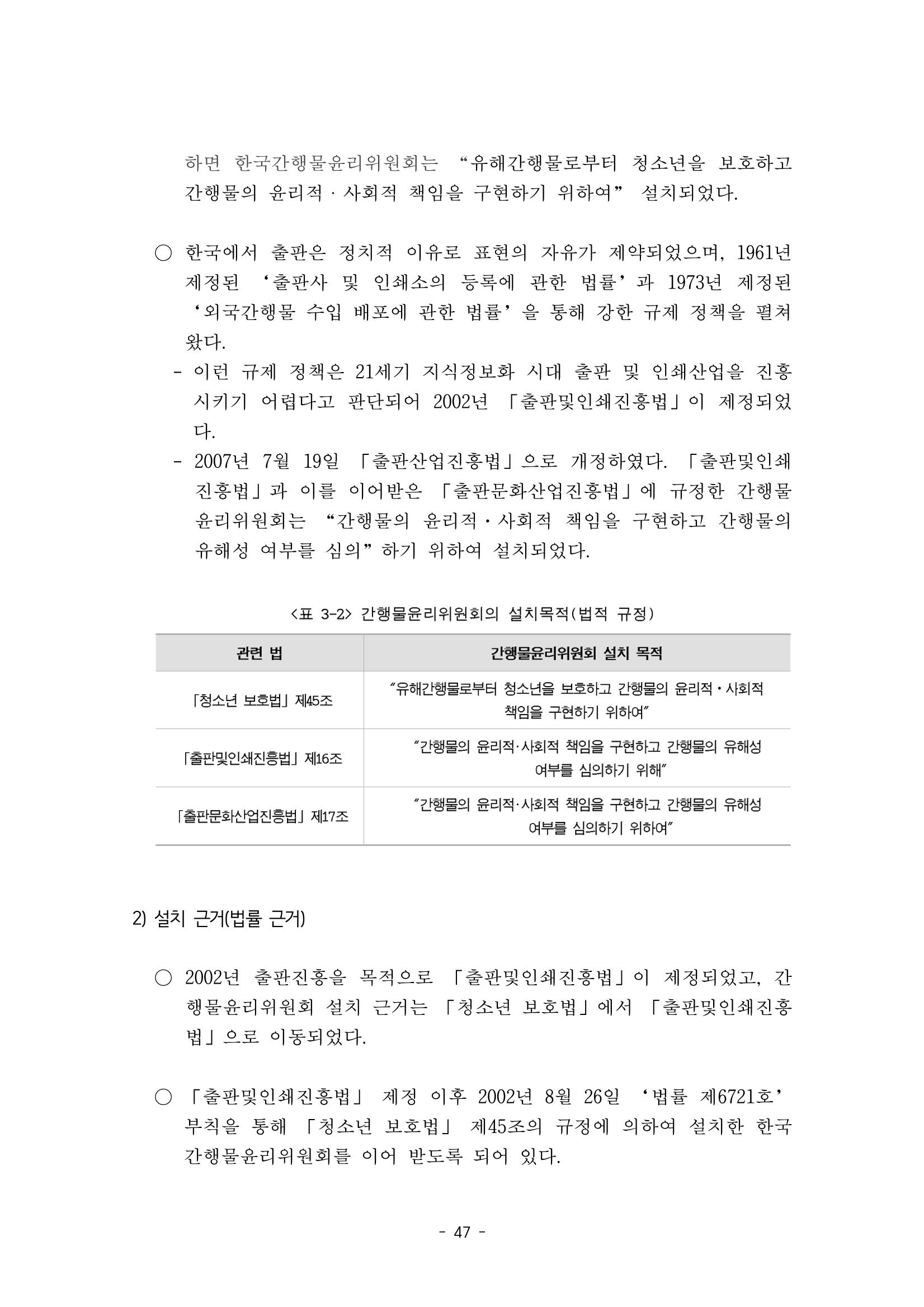 지속 가능한 웹툰자율규제위원회 운영을 위한 개선 방안 연구 47페이지
