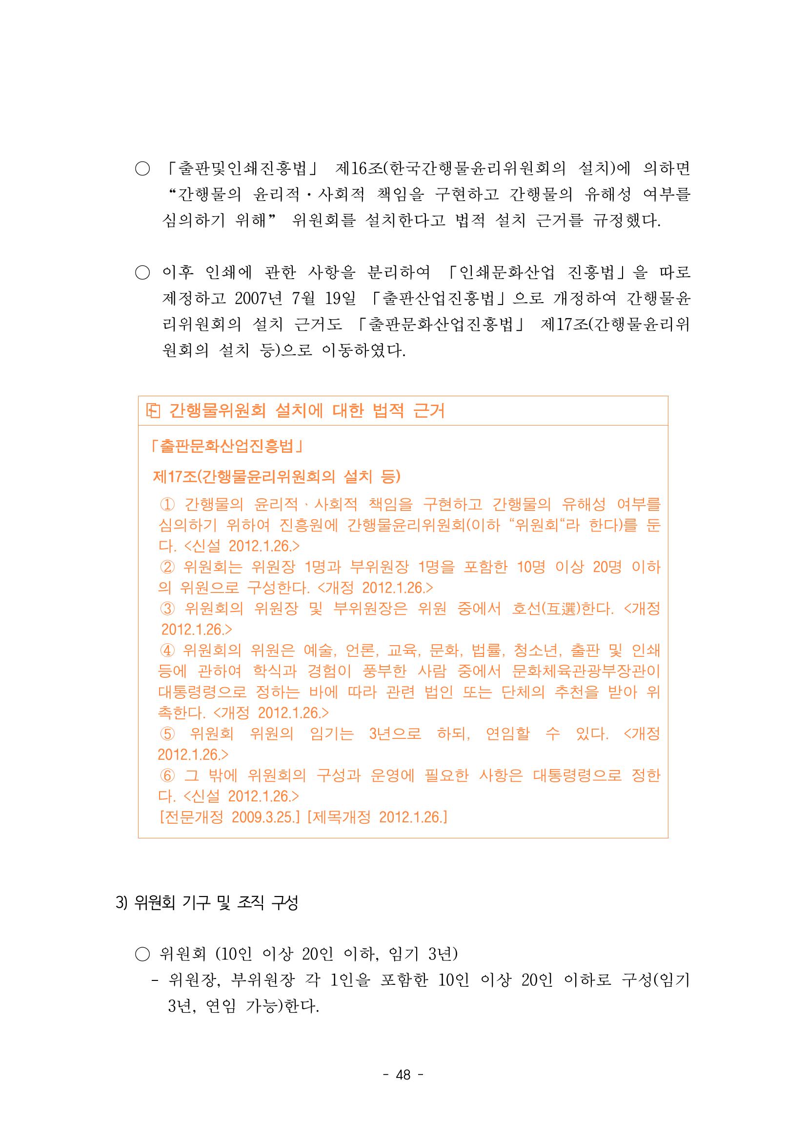 지속 가능한 웹툰자율규제위원회 운영을 위한 개선 방안 연구 48페이지